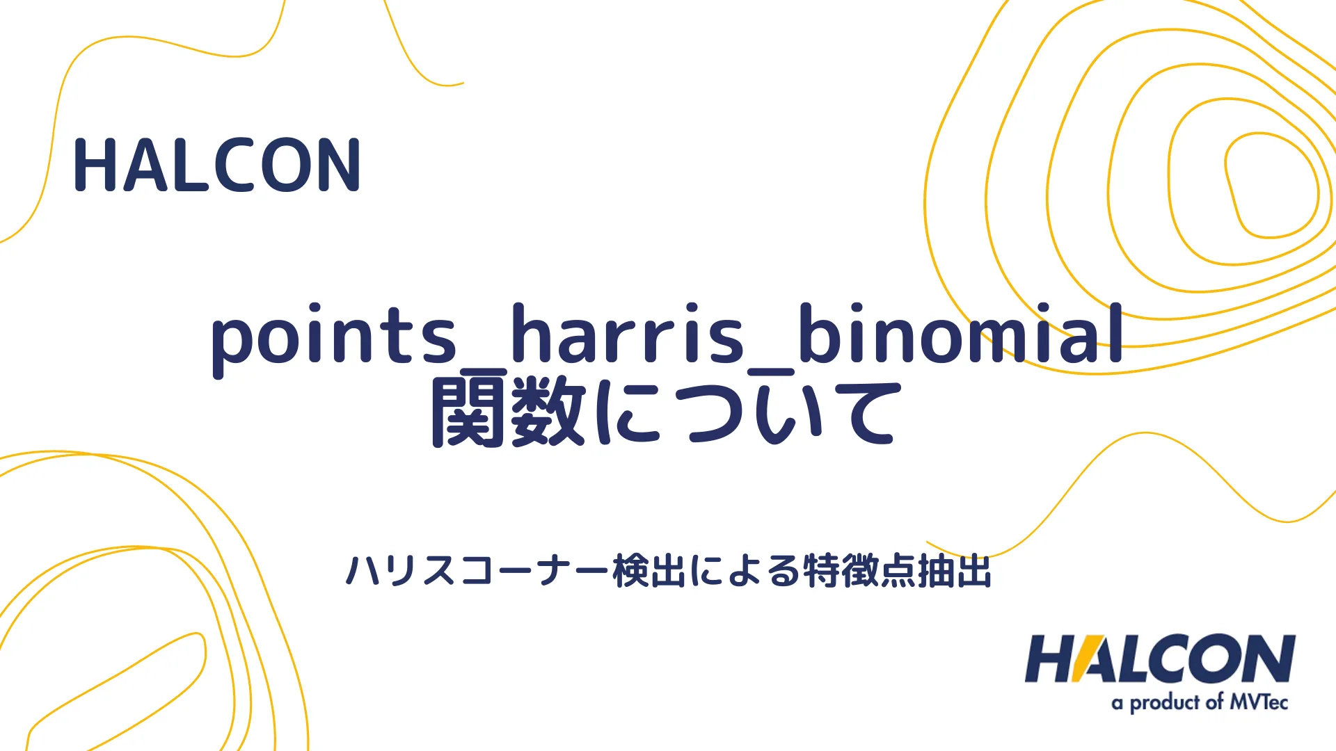 【HALCON】points_harris_binomial 関数について - ハリスコーナー検出による特徴点抽出