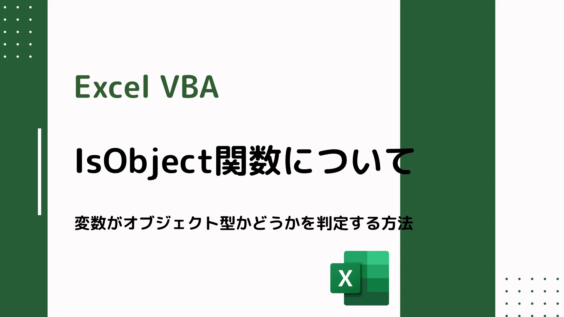 【Excel VBA】IsObject関数について - 変数がオブジェクト型かどうかを判定する方法