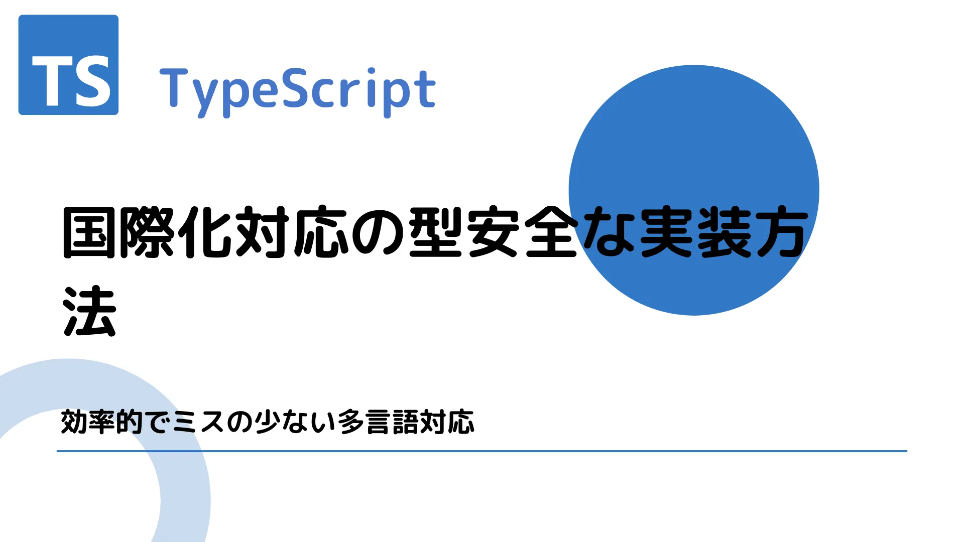 【TypeScript】国際化対応の型安全な実装方法 - 効率的でミスの少ない多言語対応