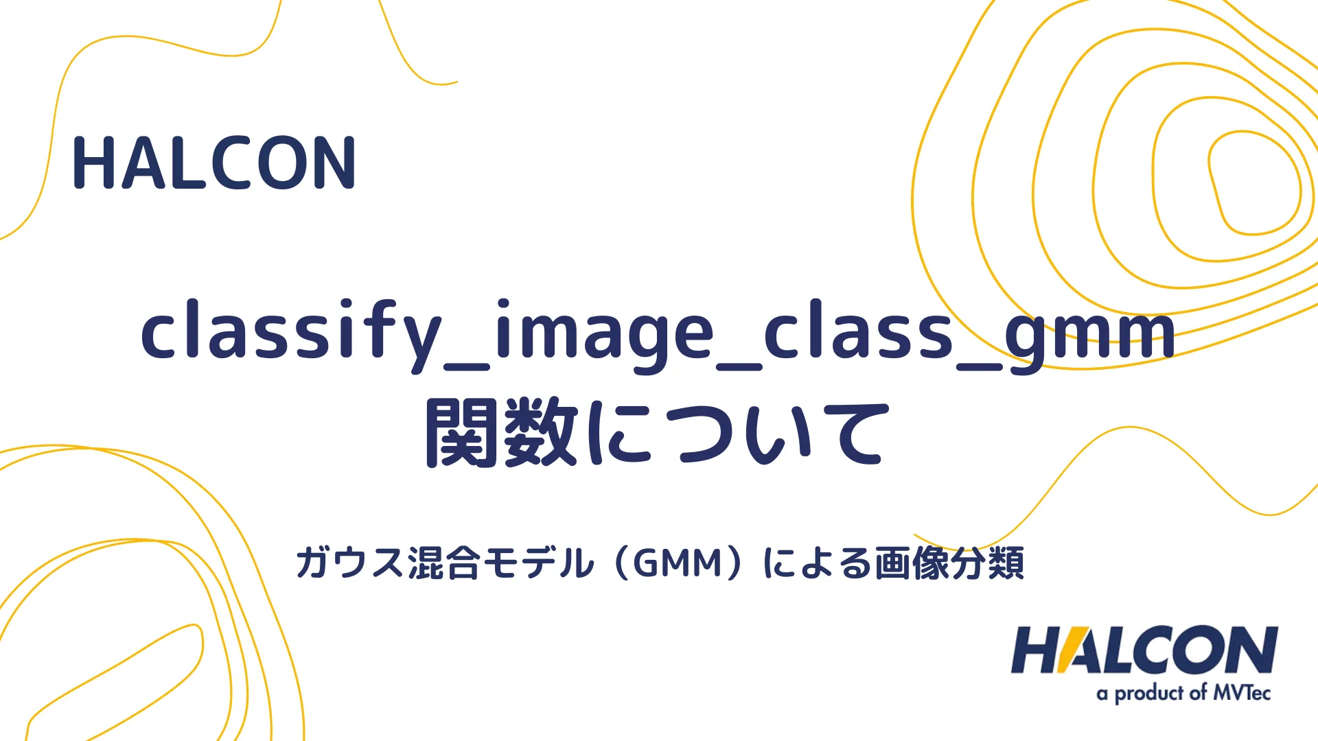 【HALCON】classify_image_class_gmm 関数について - ガウス混合モデル（GMM）による画像分類