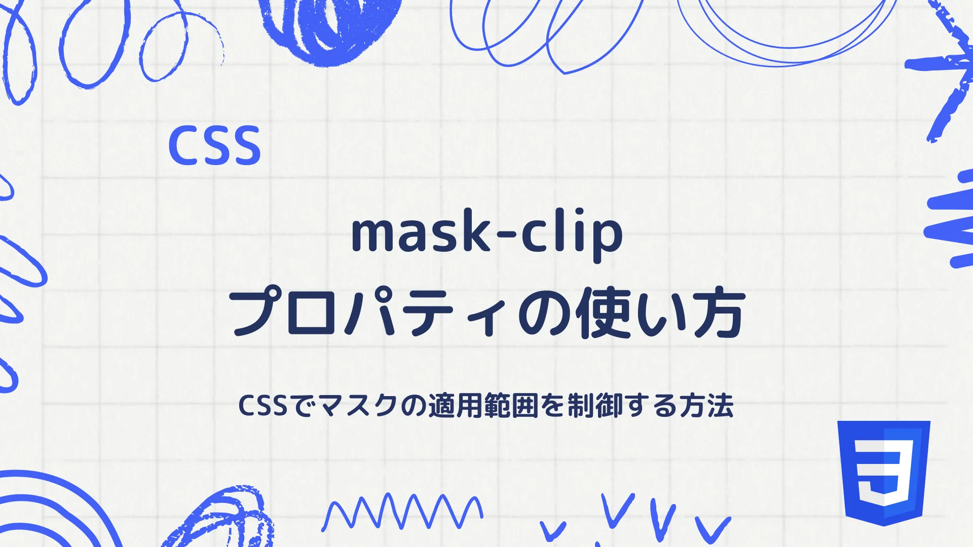 【CSS】mask-clipプロパティの使い方 - CSSでマスクの適用範囲を制御する方法