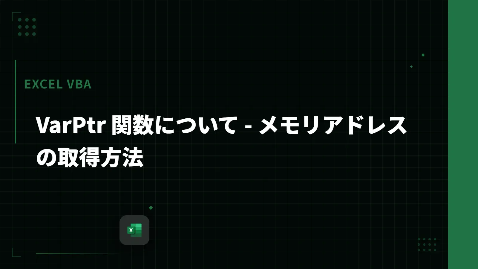 【Excel VBA】VarPtr 関数について - メモリアドレスの取得方法