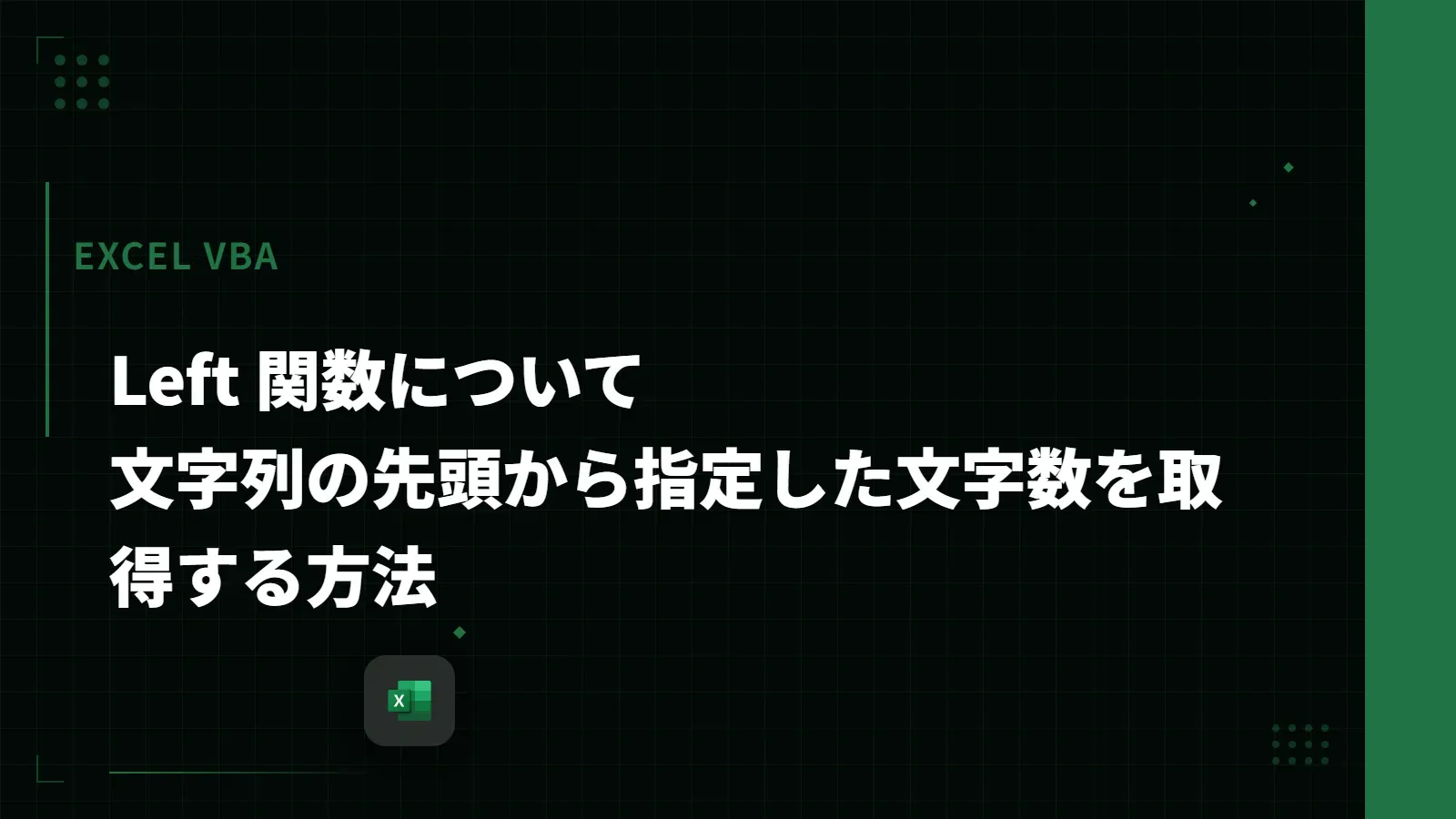 【Excel VBA】Left 関数について - 文字列の先頭から指定した文字数を取得する方法
