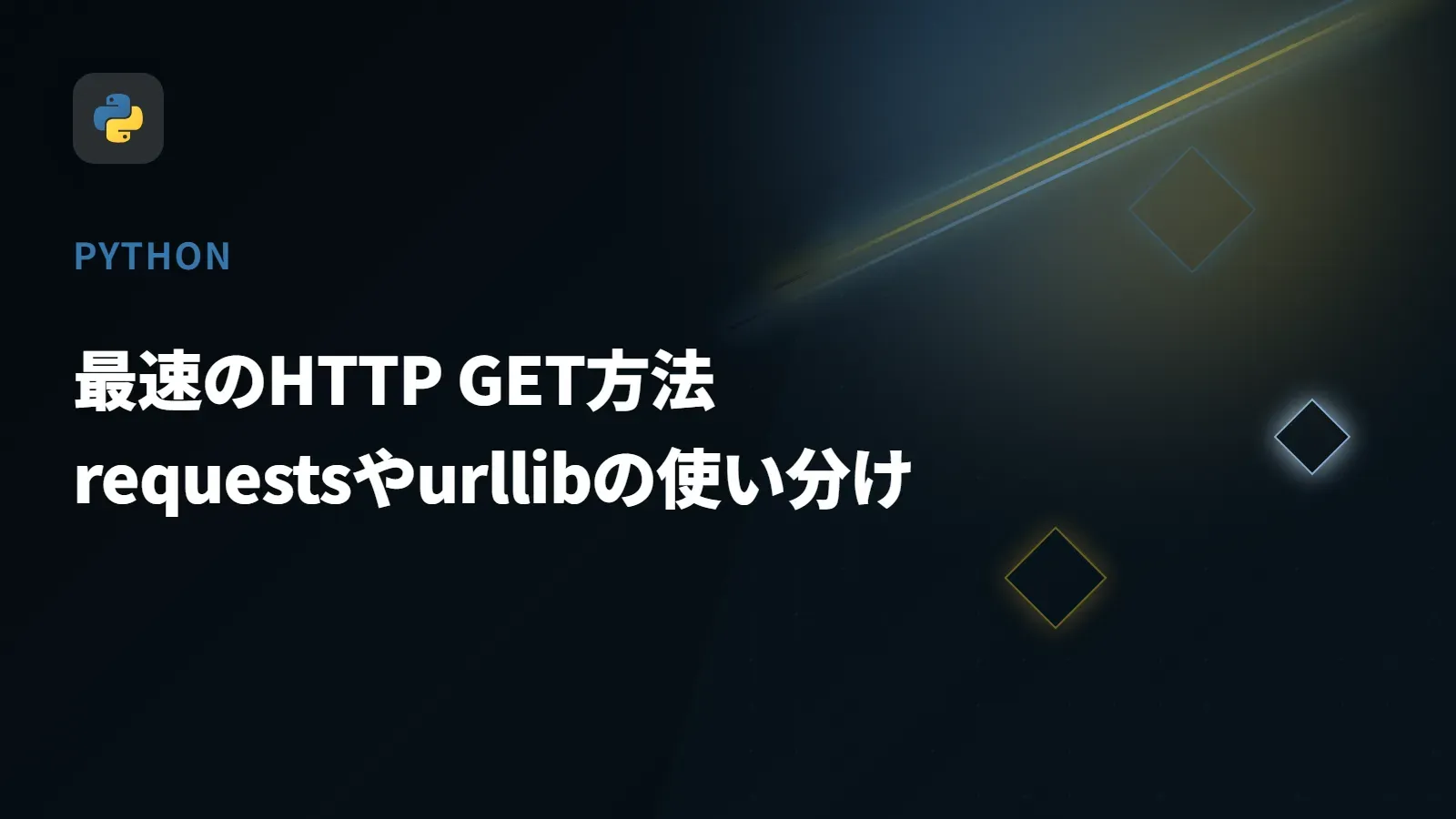 【Python】最速のHTTP GET方法 - requestsやurllibの使い分け