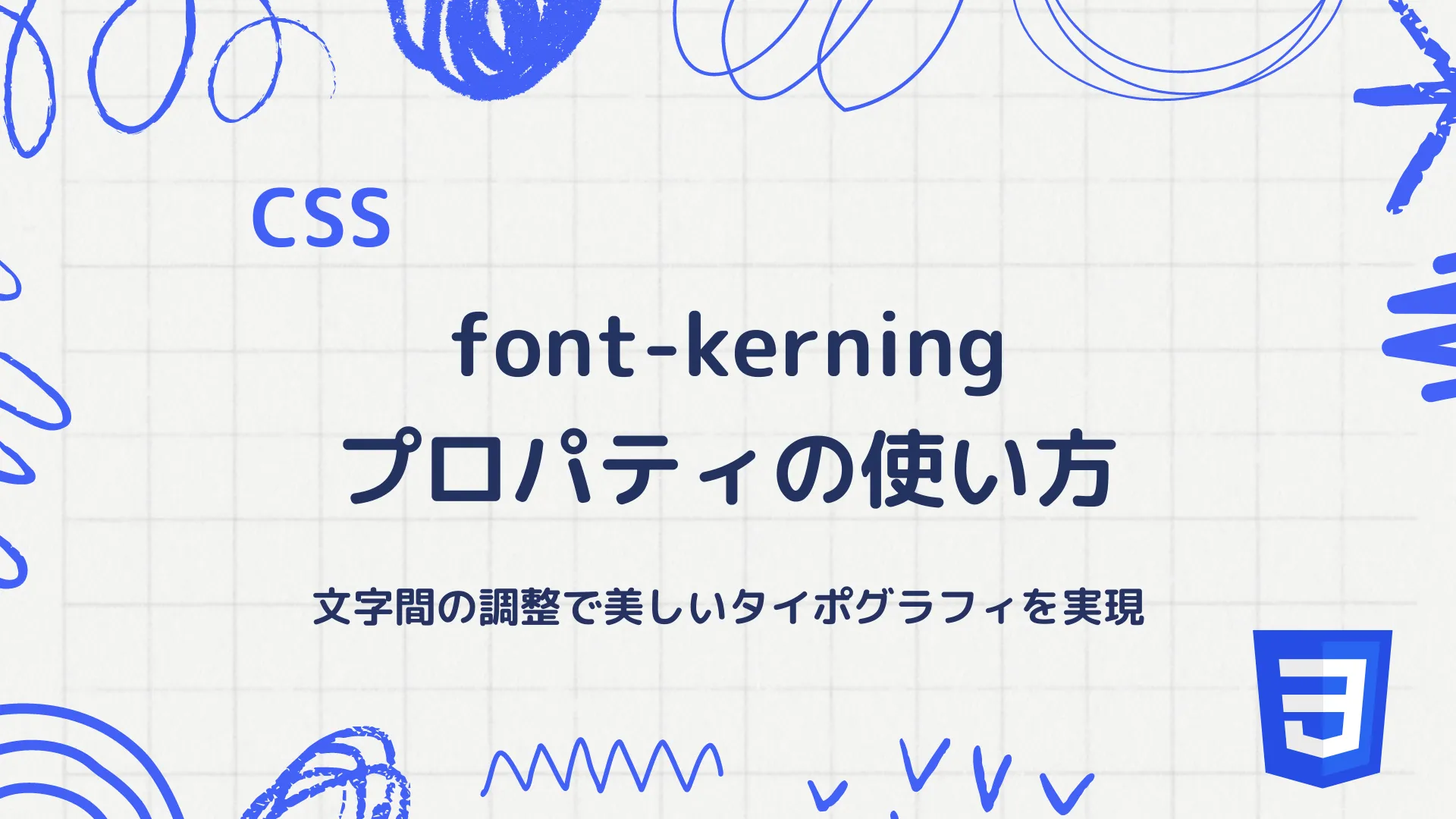 【CSS】font-kerningプロパティの使い方 - 文字間の調整で美しいタイポグラフィを実現