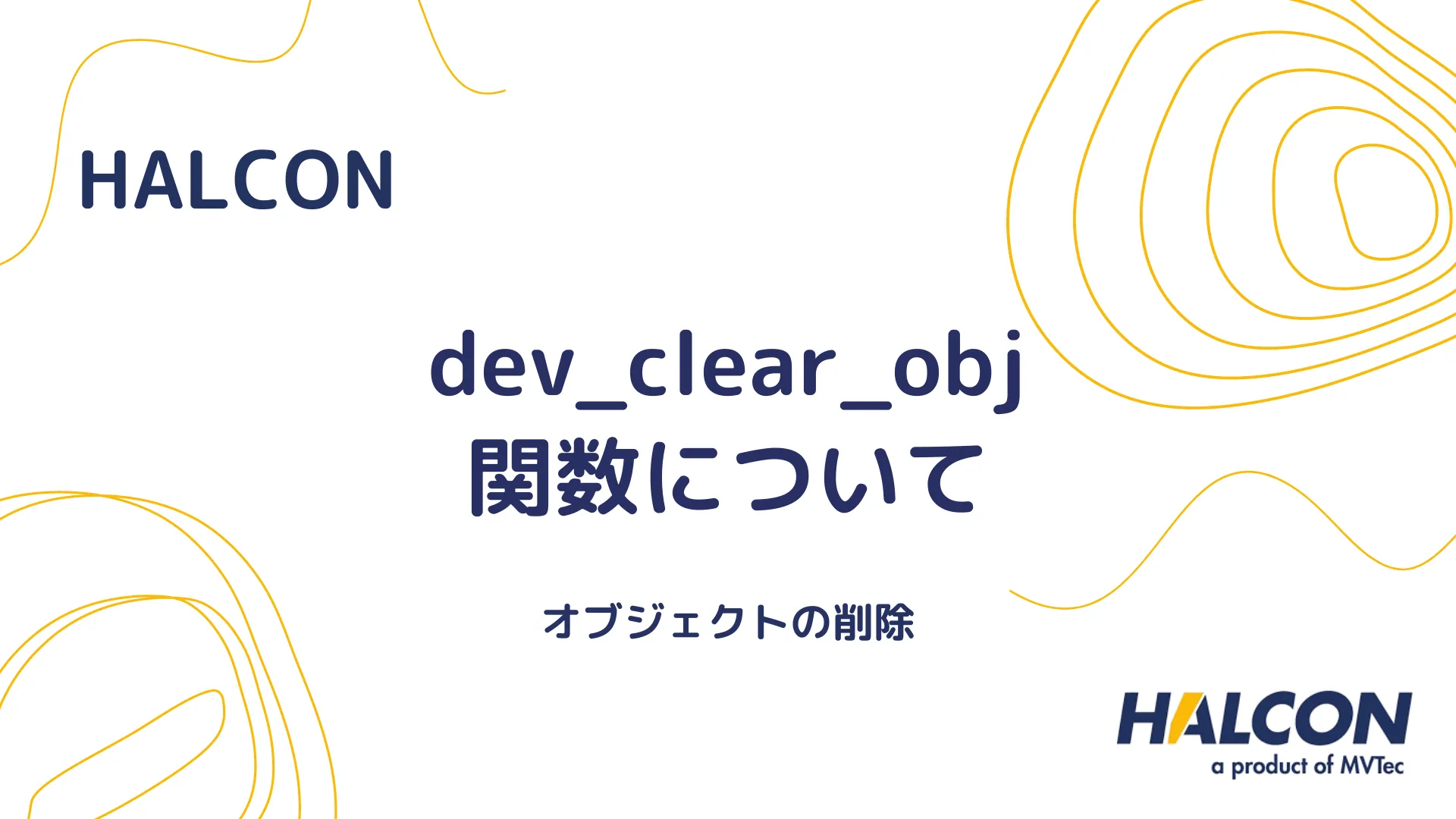 【HALCON】dev_clear_obj 関数について - オブジェクトの削除