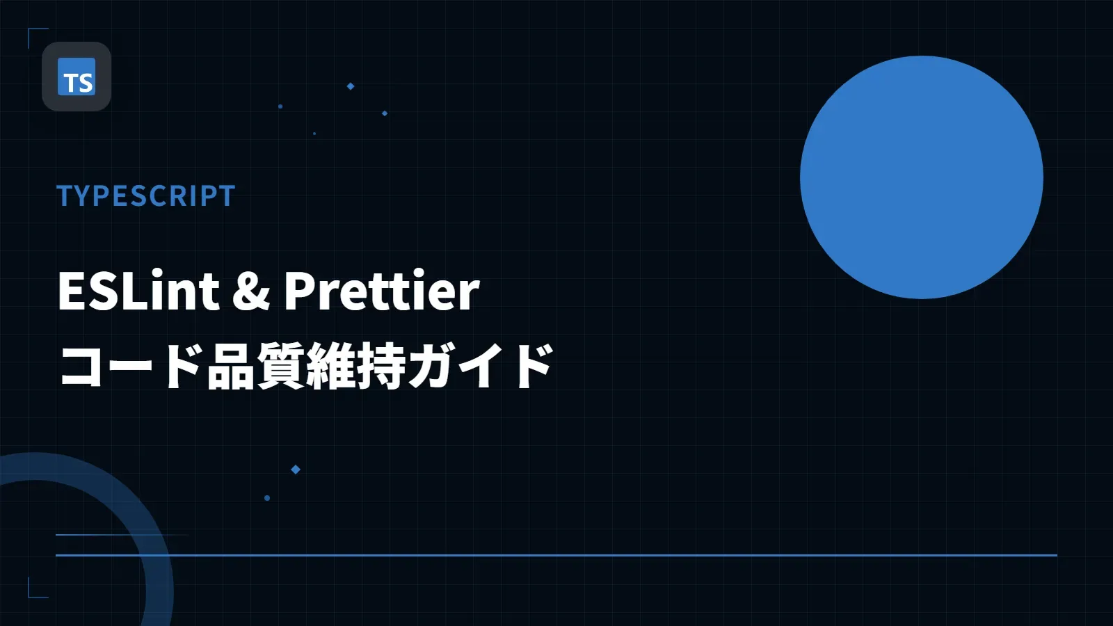 【TypeScript】ESLint & Prettier - コード品質維持ガイド