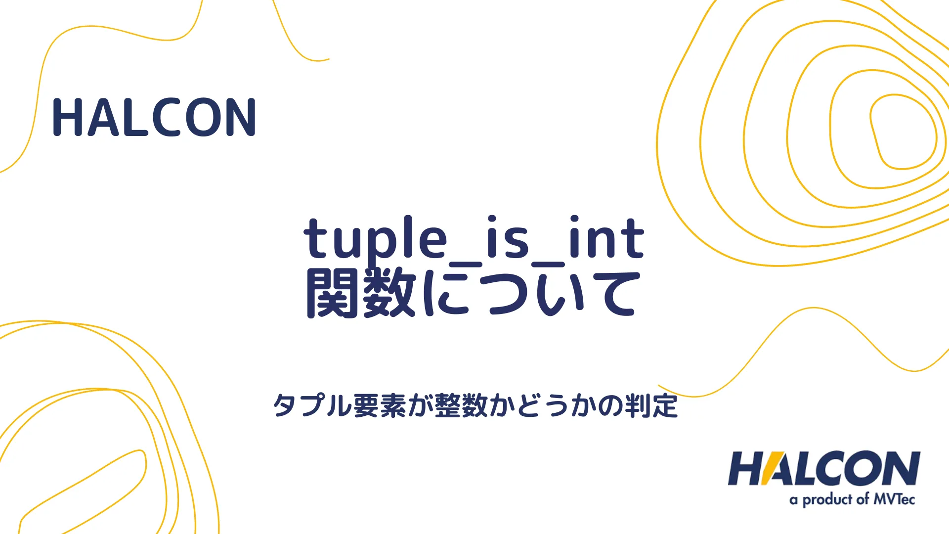 【HALCON】tuple_inverse 関数について - タプルの逆順を取得