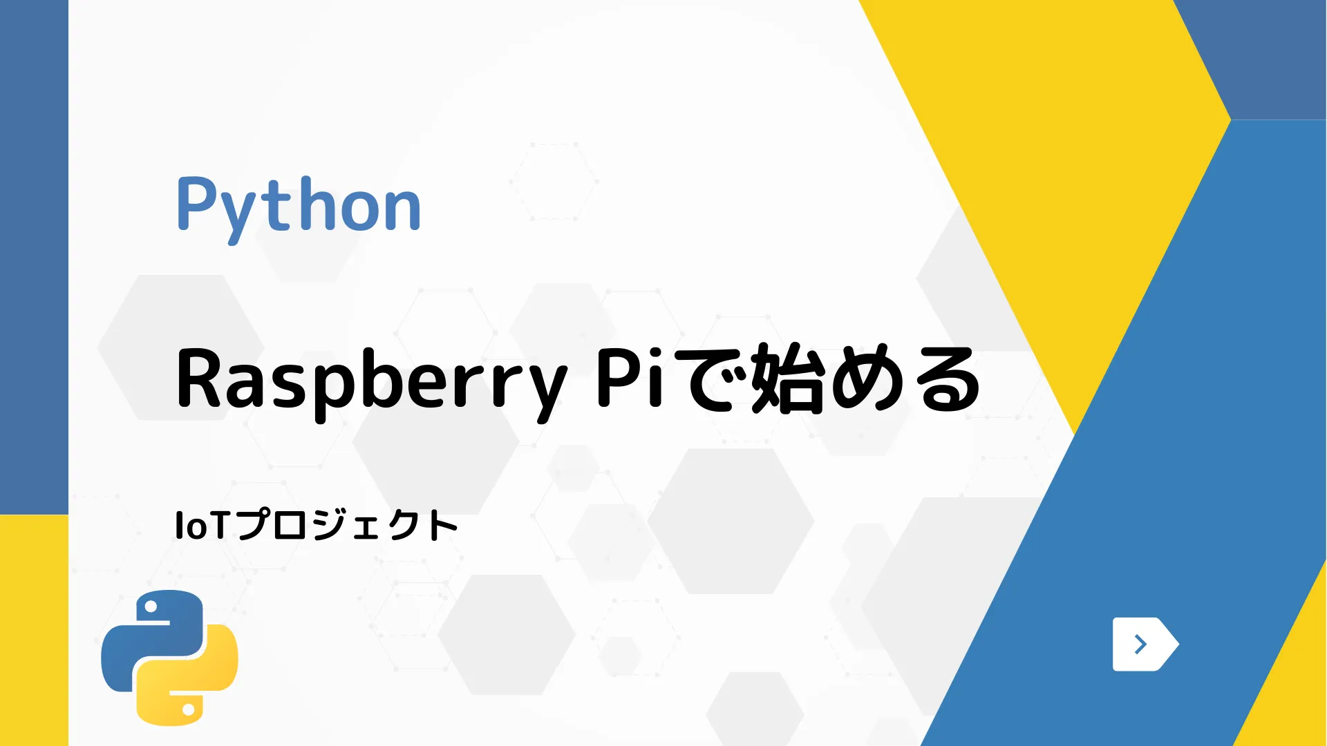 【Python】Raspberry Piで始める - IoTプロジェクト