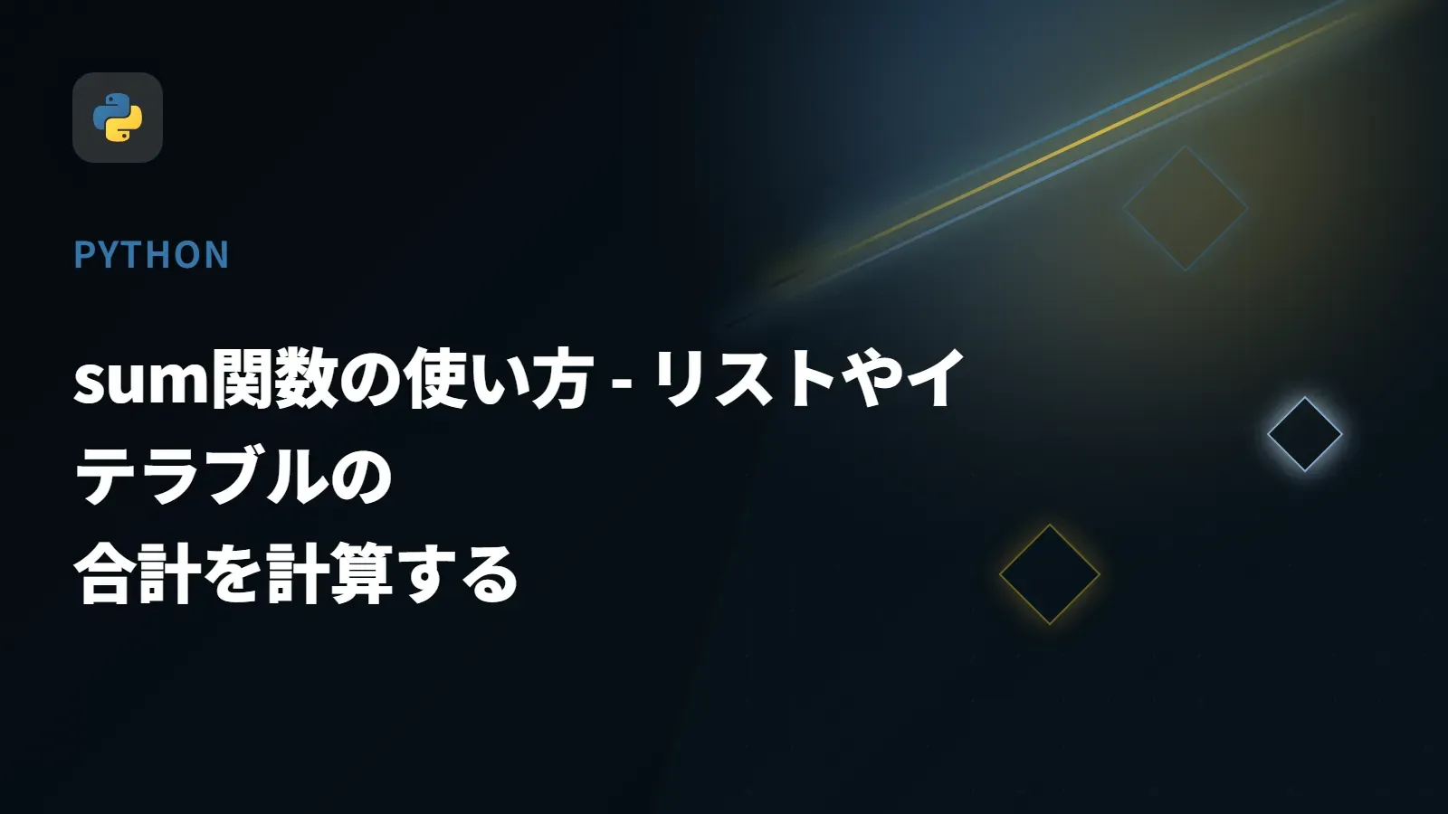 【Python】sum関数の使い方 - リストやイテラブルの合計を計算する