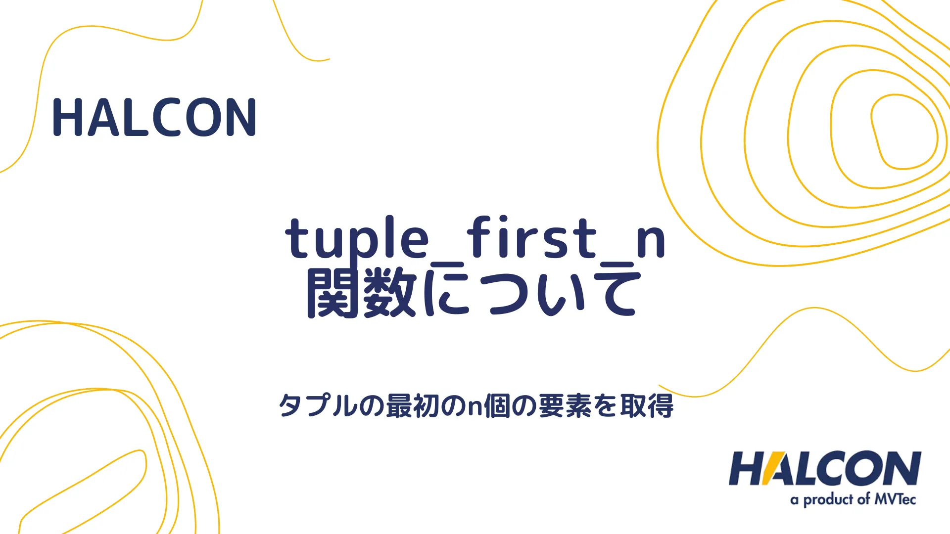 【HALCON】tuple_first_n 関数について - 最初のN個の要素を取得