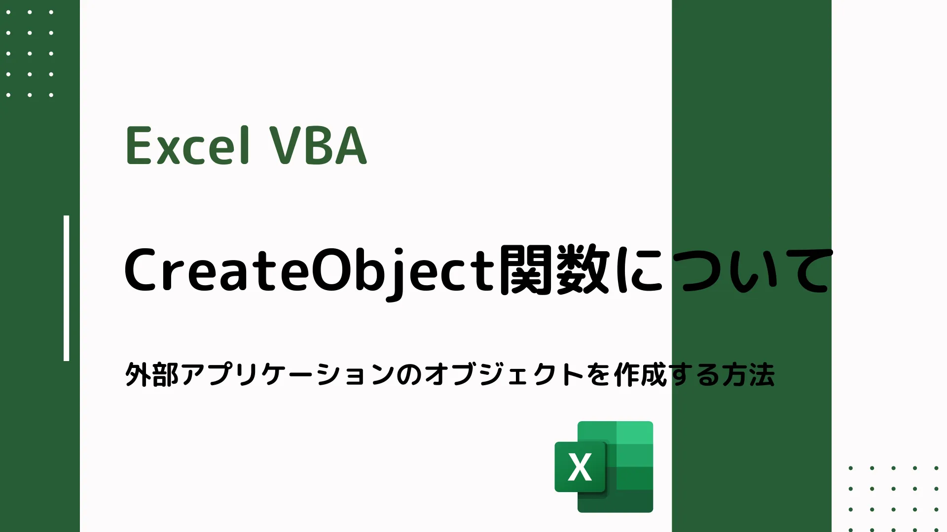 【Excel VBA】CreateObject関数について - 外部アプリケーションのオブジェクトを作成する方法