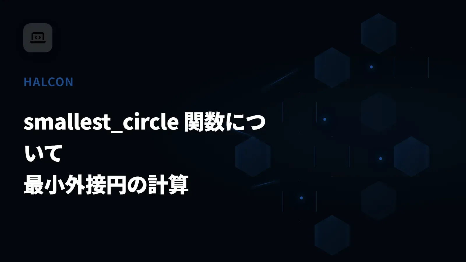 【HALCON】smallest_circle 関数について - 最小外接円の計算