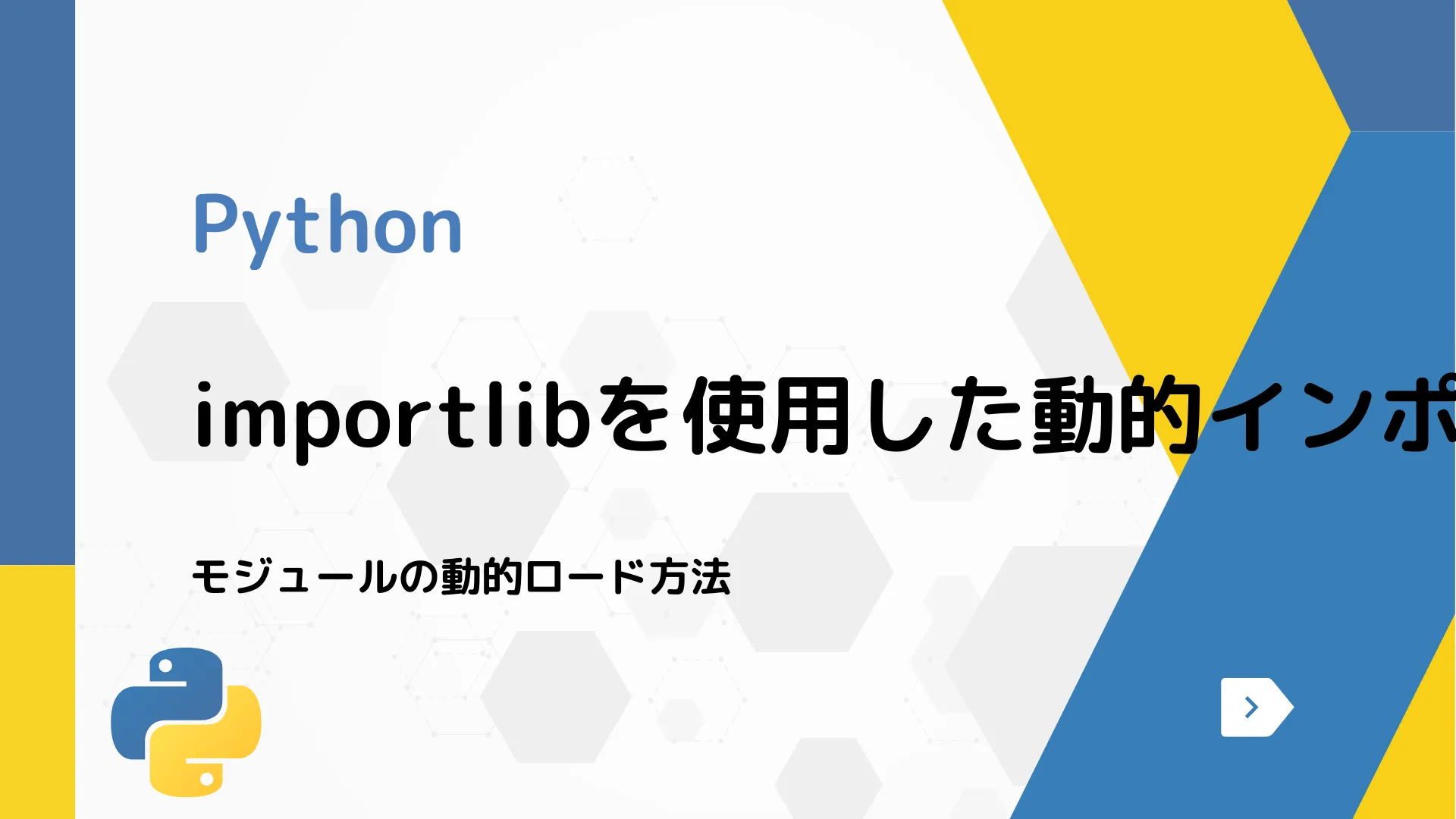 【Python】importlibを使用した動的インポート - モジュールの動的ロード方法