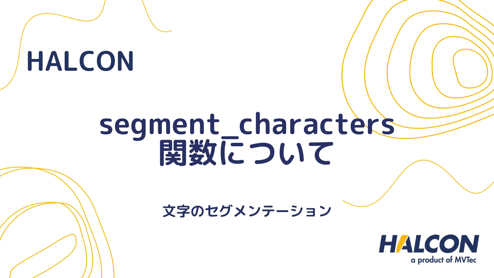 【HALCON】segment_characters 関数について - 文字のセグメンテーション