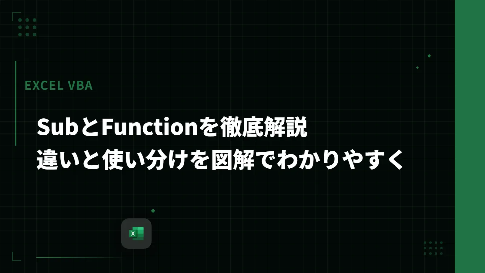 【Excel VBA】SubとFunctionを徹底解説 - 違いと使い分けを図解でわかりやすく