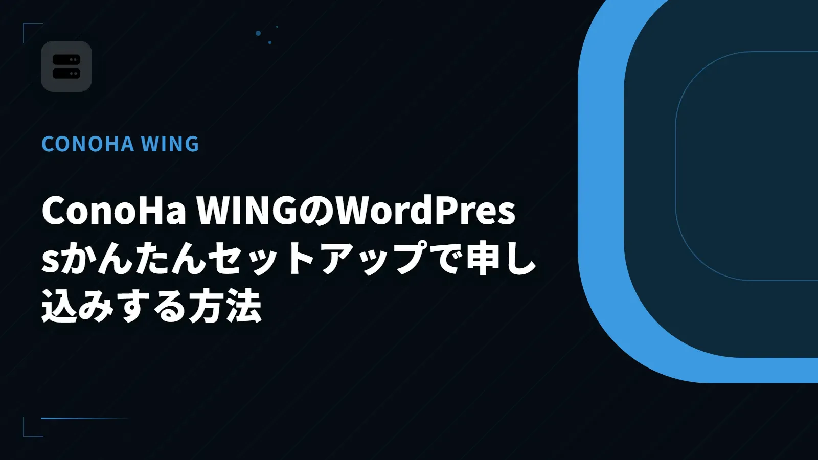 【ConoHa WING】ConoHa WINGのWordPressかんたんセットアップで申し込みする方法