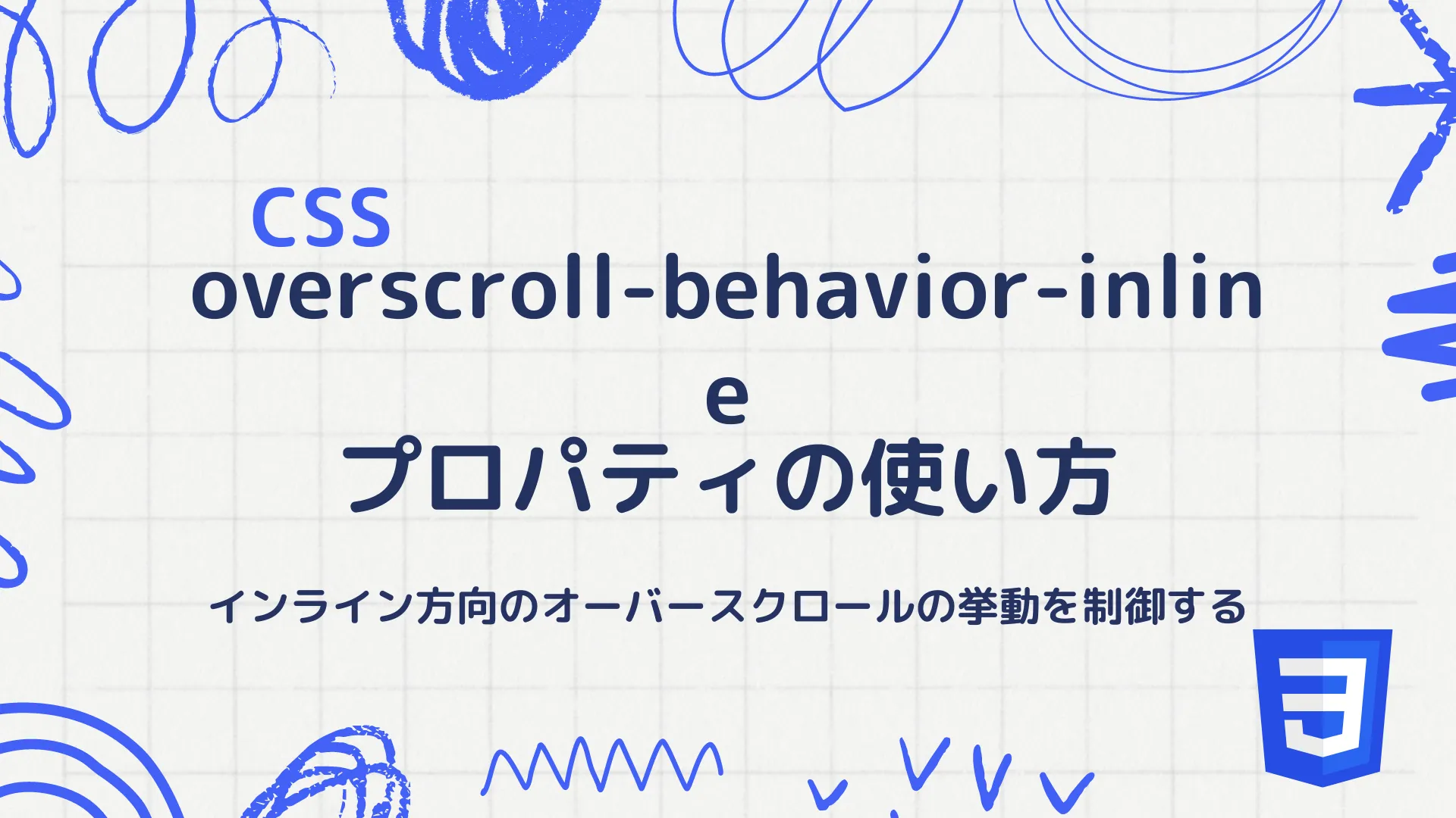 【CSS】overscroll-behavior-inlineプロパティの使い方 - インライン方向のオーバースクロールの挙動を制御する