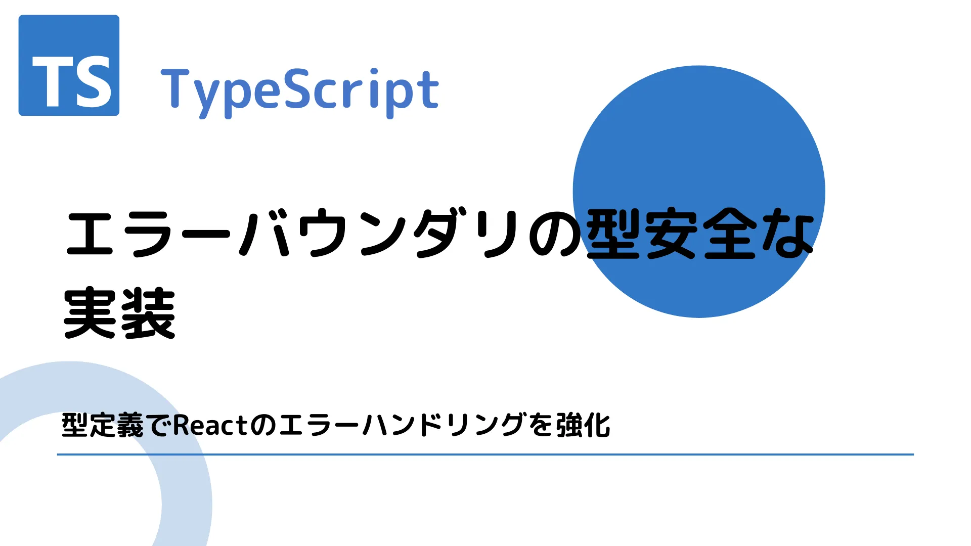 【TypeScript】エラーバウンダリの型安全な実装 - 型定義でReactのエラーハンドリングを強化