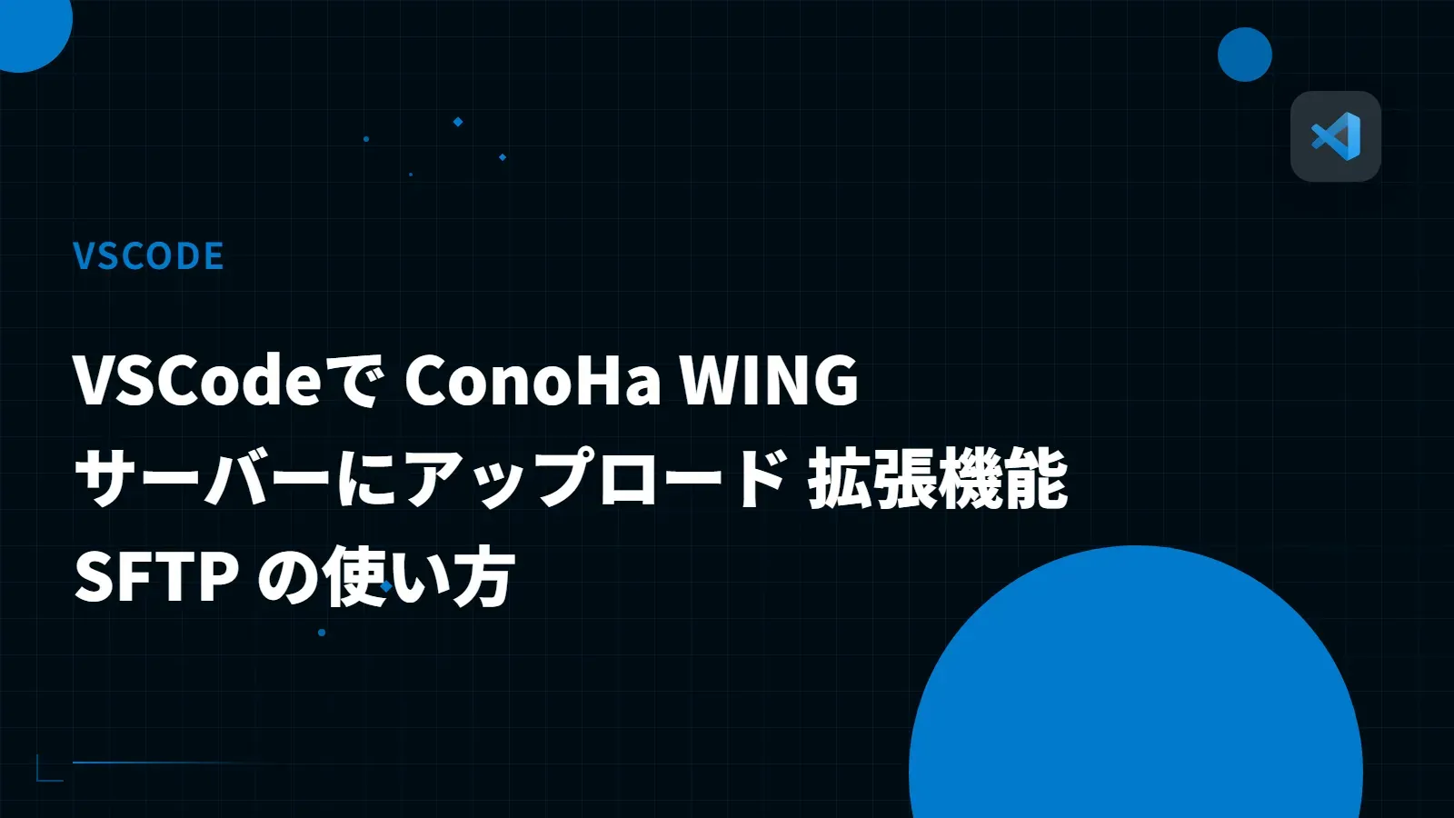 【VSCode】VSCodeで ConoHa WING　サーバーにアップロード 拡張機能 SFTP の使い方