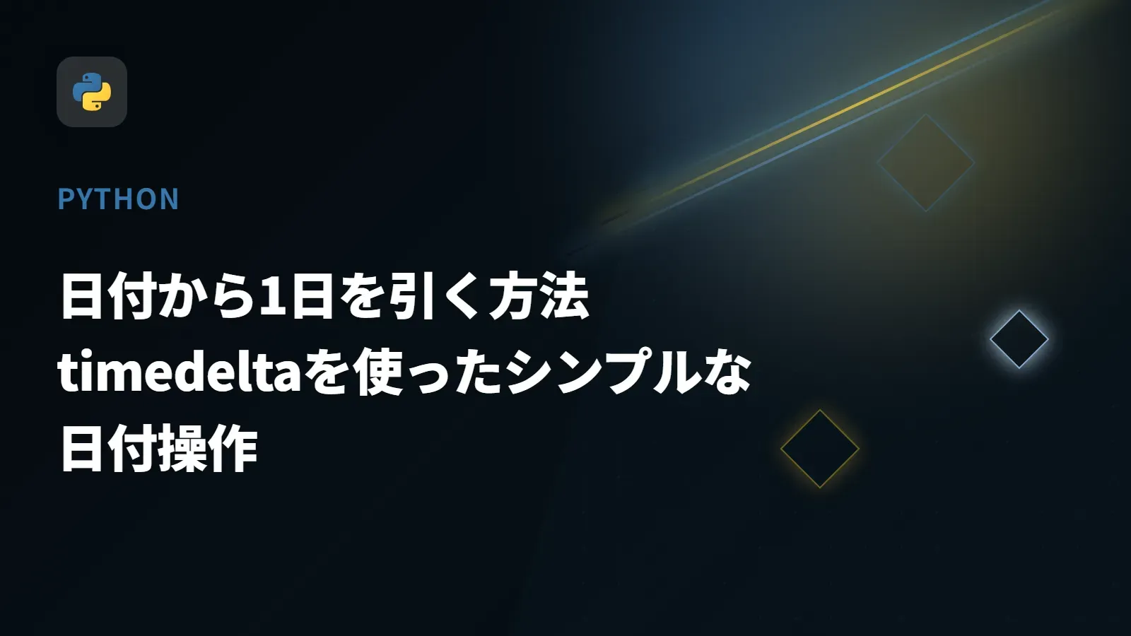 【Python】日付から1日を引く方法 - timedeltaを使ったシンプルな日付操作