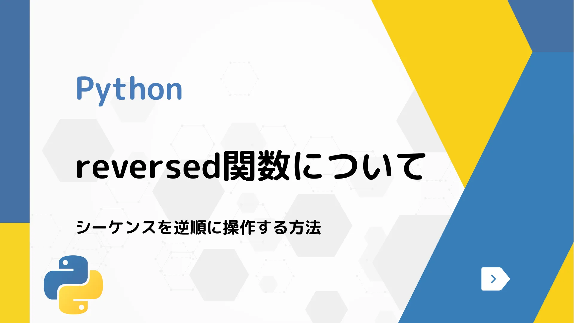 【Python】reversed関数について - シーケンスを逆順に操作する方法