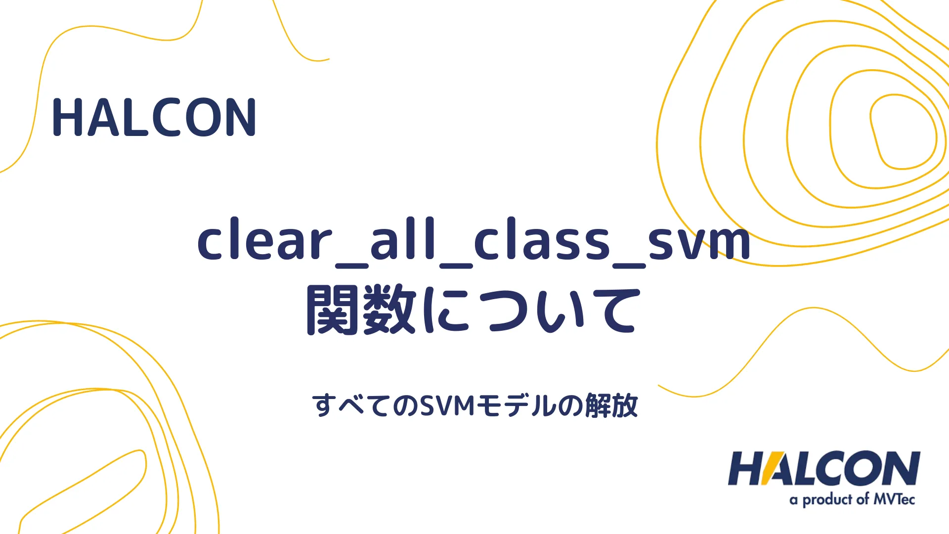 【HALCON】clear_all_class_svm 関数について - すべてのSVMモデルの解放