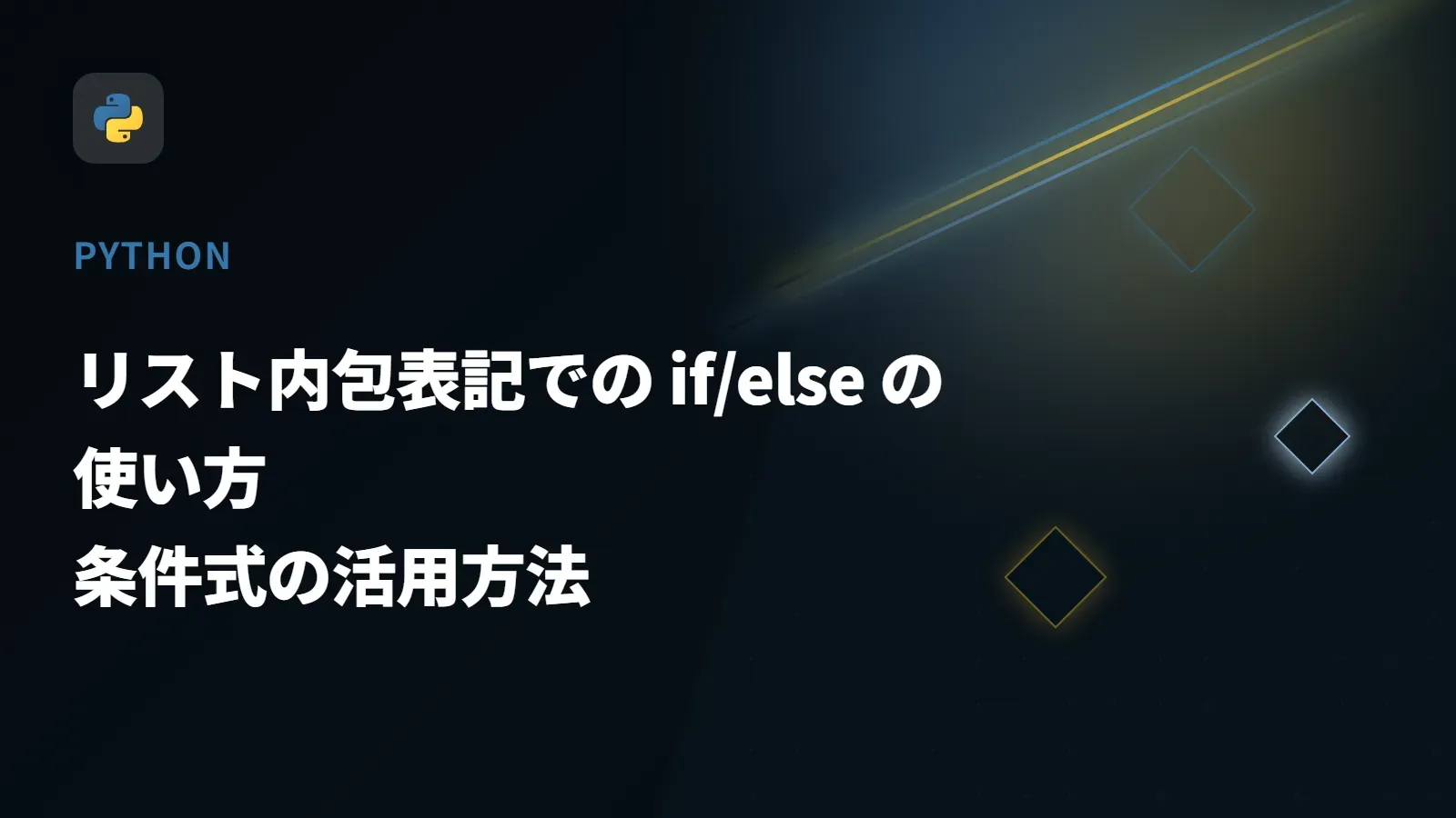 【Python】リスト内包表記での if/else の使い方 - 条件式の活用方法