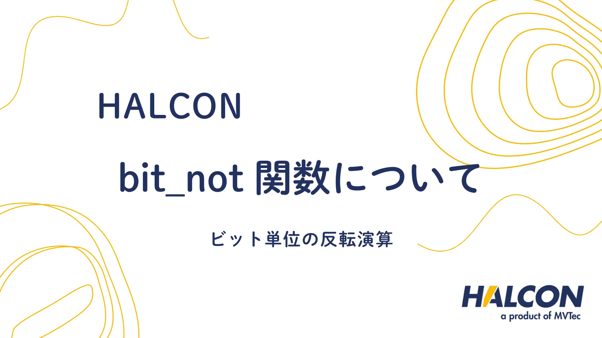 【HALCON】bit_not 関数について – ビット単位の反転演算