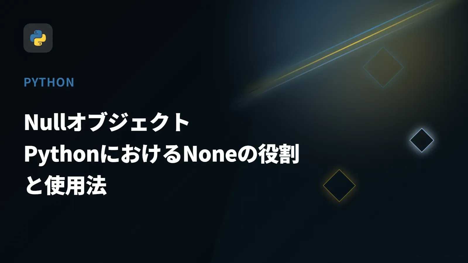 【Python】Nullオブジェクト - PythonにおけるNoneの役割と使用法