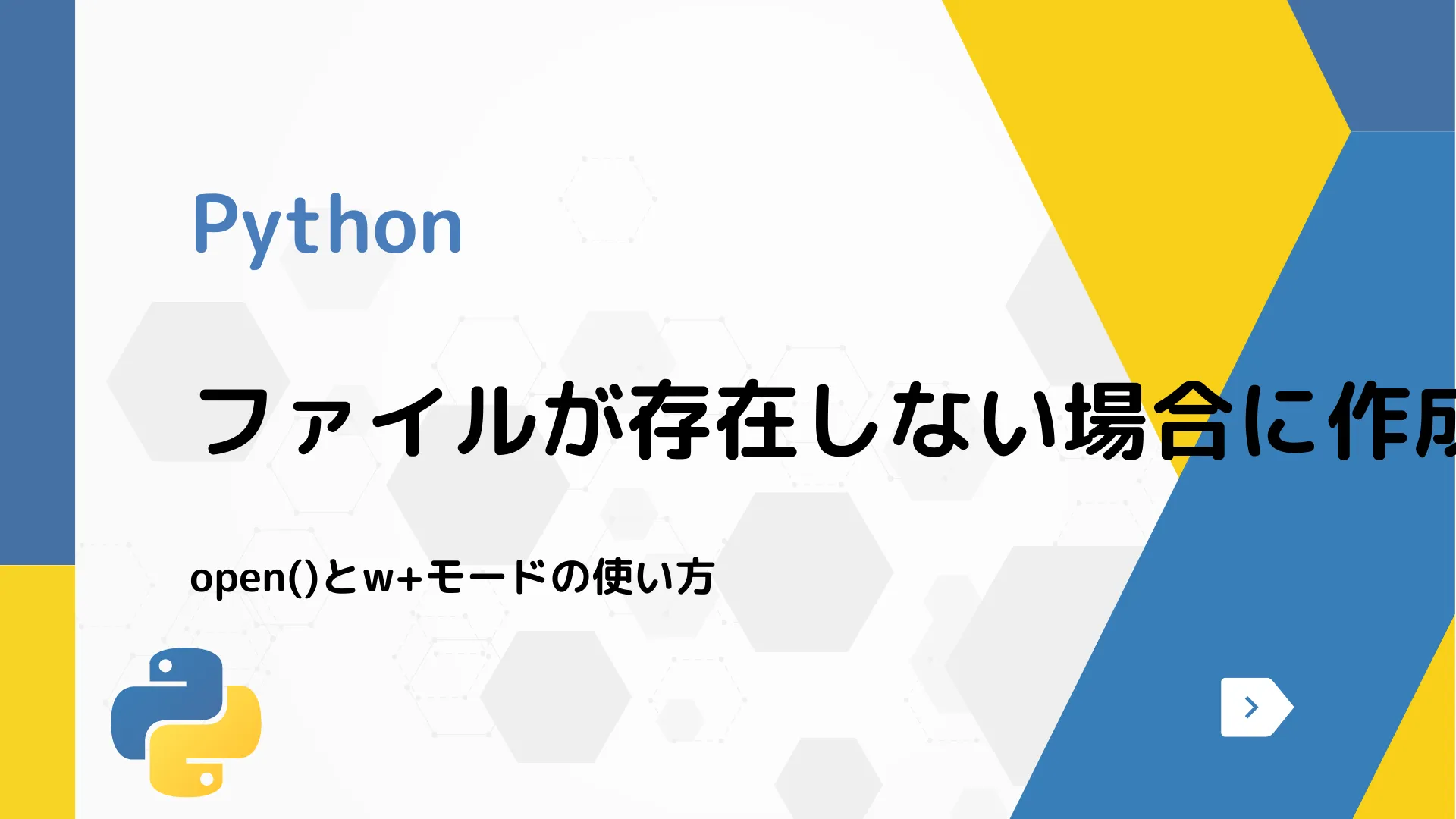 【Python】ファイルが存在しない場合に作成する方法 - open()とw+モードの使い方