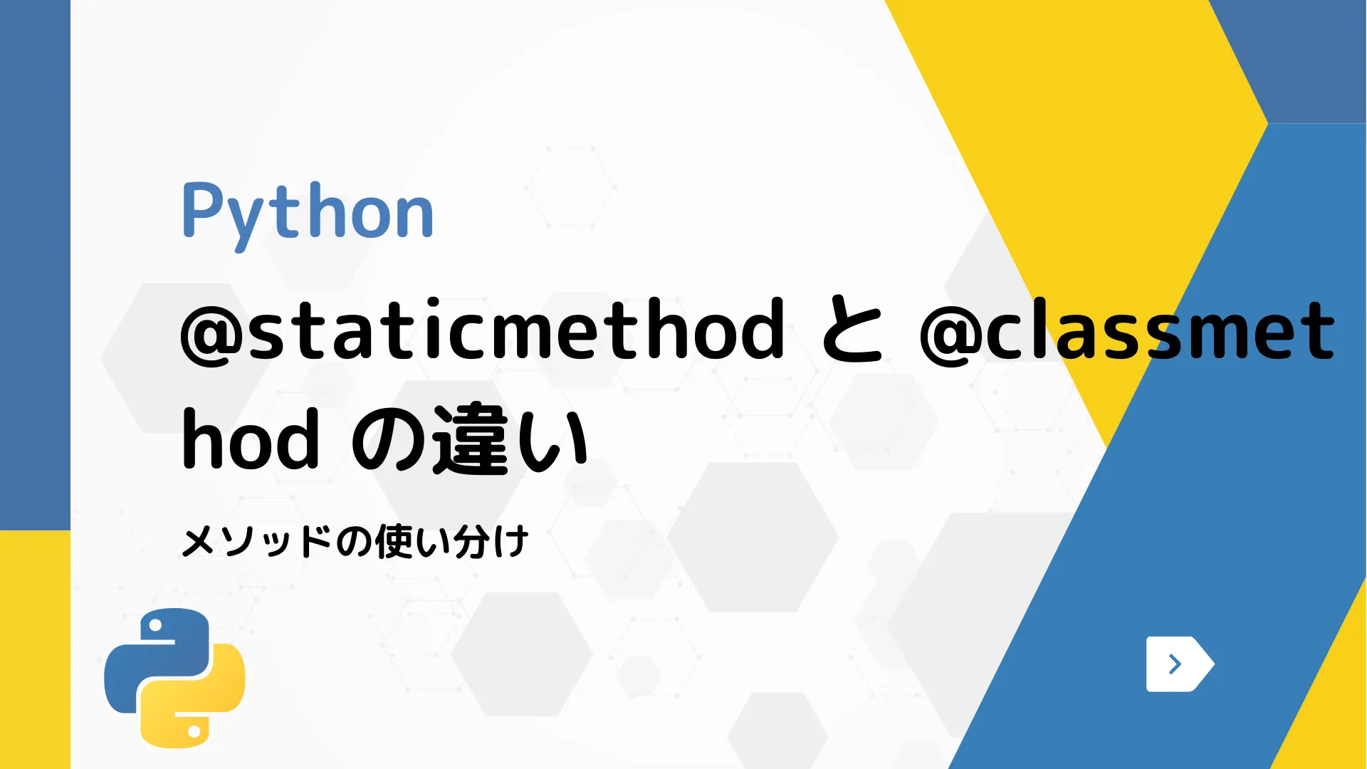 【Python】@staticmethod と @classmethod の違い - メソッドの使い分け