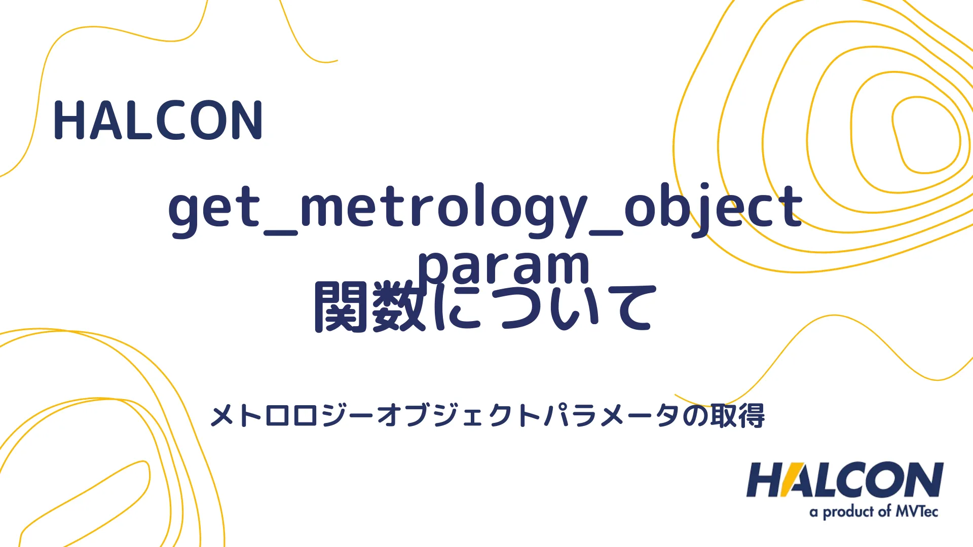 【HALCON】get_metrology_object_param 関数について - メトロロジーオブジェクトパラメータの取得