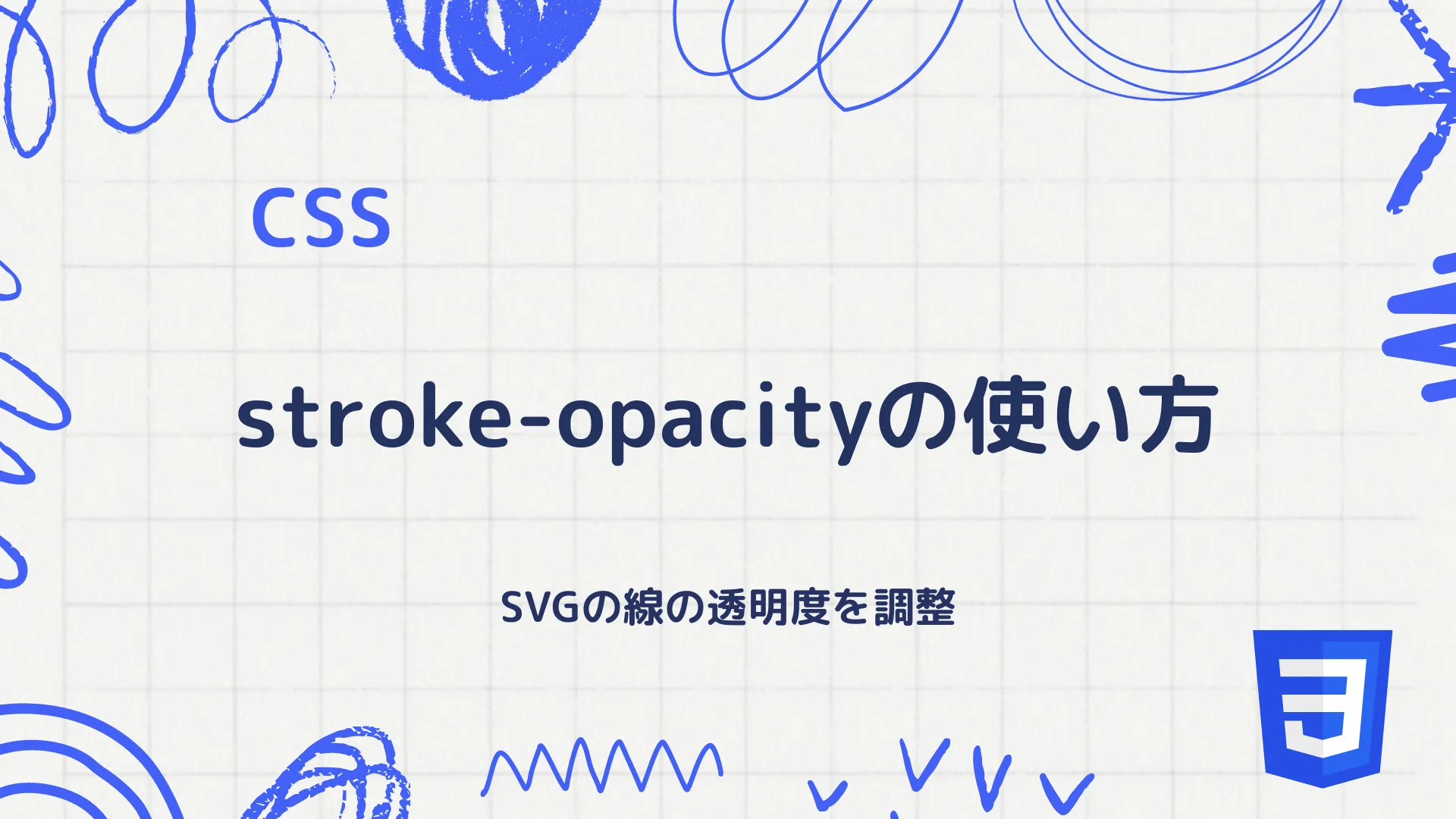 【CSS】stroke-opacityの使い方 - SVGの線の透明度を調整