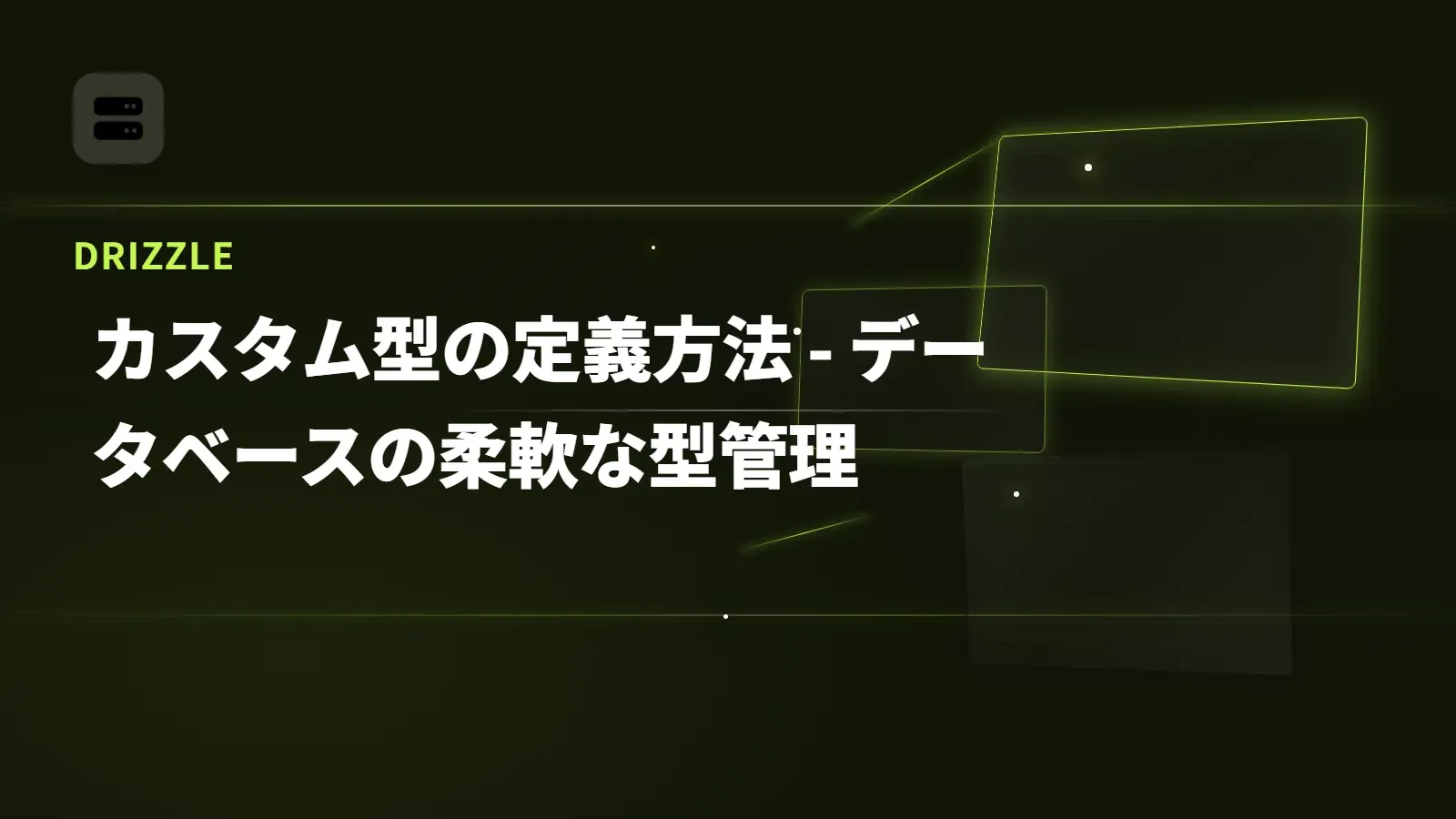【Drizzle】カスタム型の定義方法 - データベースの柔軟な型管理