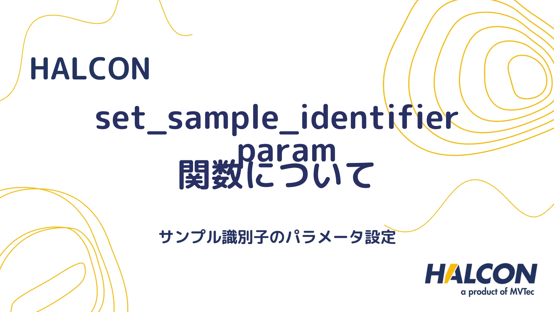 【HALCON】set_sample_identifier_param 関数について - サンプル識別子のパラメータ設定