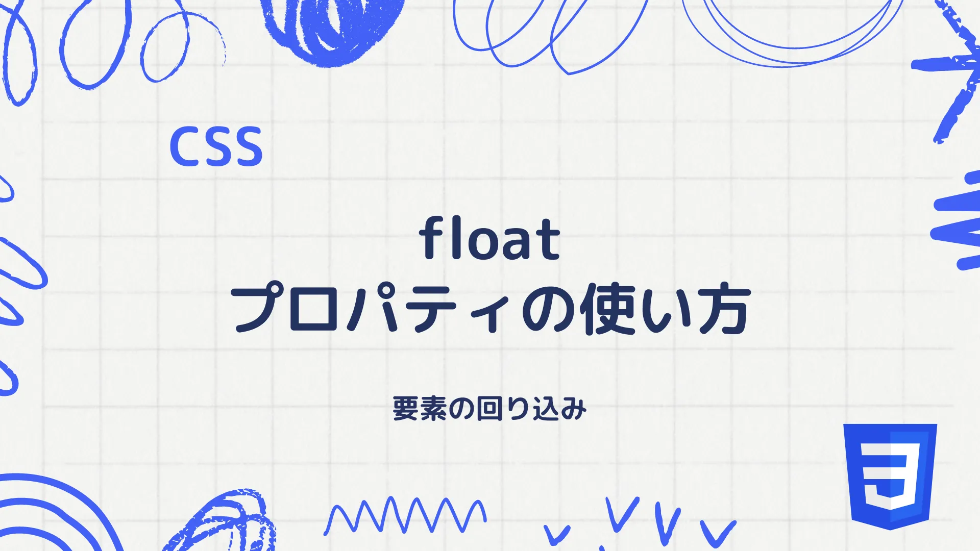 【CSS】floatプロパティの使い方 - 要素の回り込み