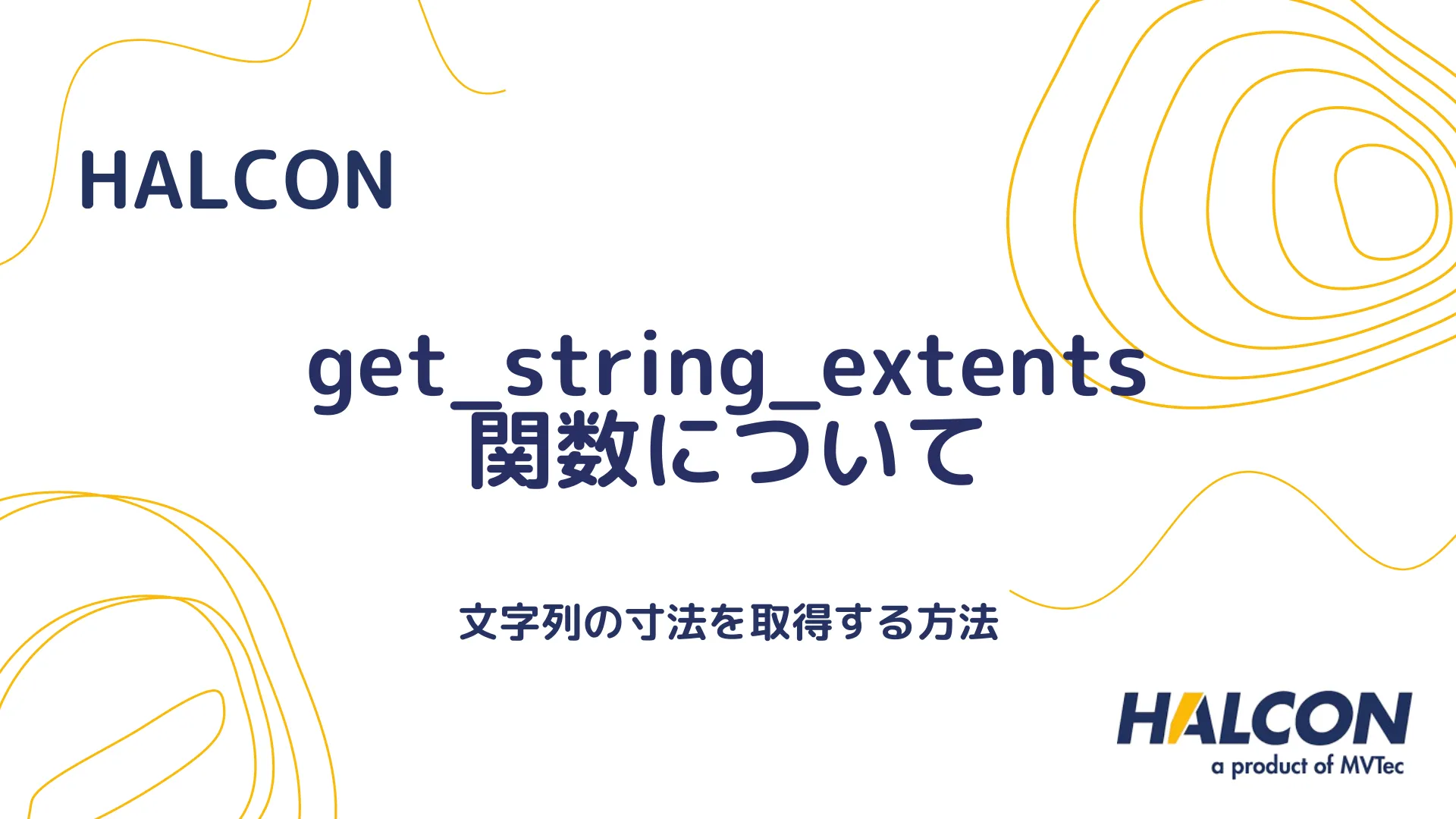 【HALCON】get_string_extents 関数について - 文字列の寸法を取得する方法