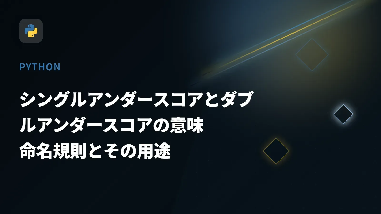 【Python】シングルアンダースコアとダブルアンダースコアの意味 - 命名規則とその用途