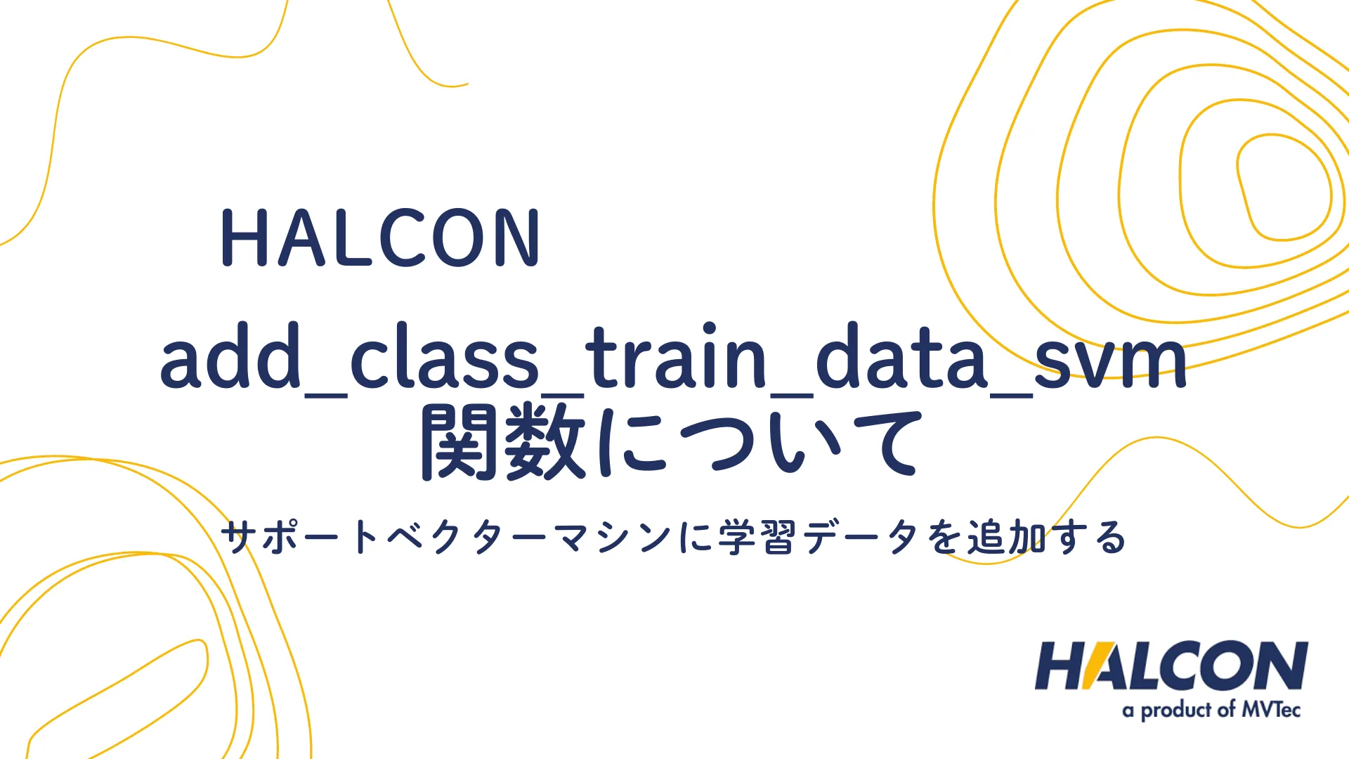 【HALCON】add_class_train_data_svm 関数について - サポートベクターマシンに学習データを追加する