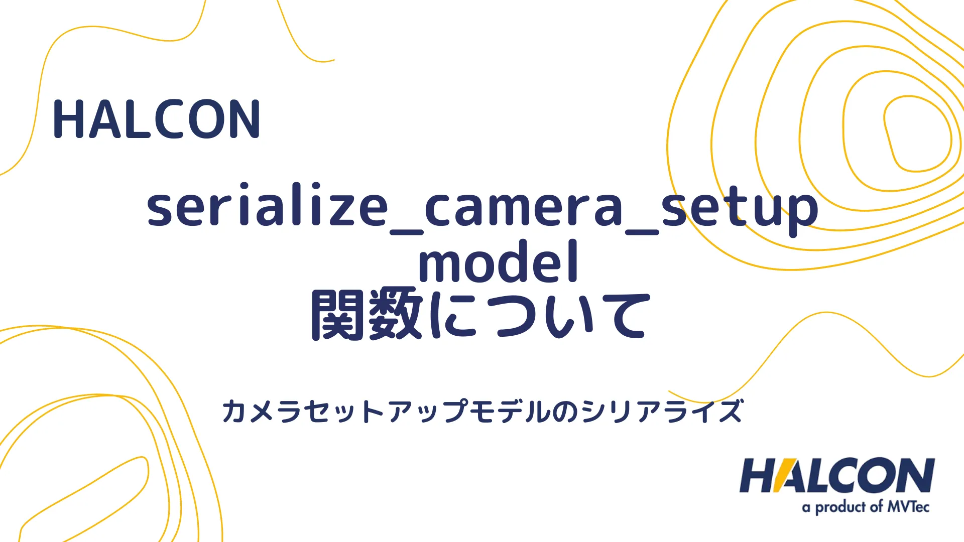 【HALCON】serialize_camera_setup_model 関数について - カメラセットアップモデルのシリアライズ