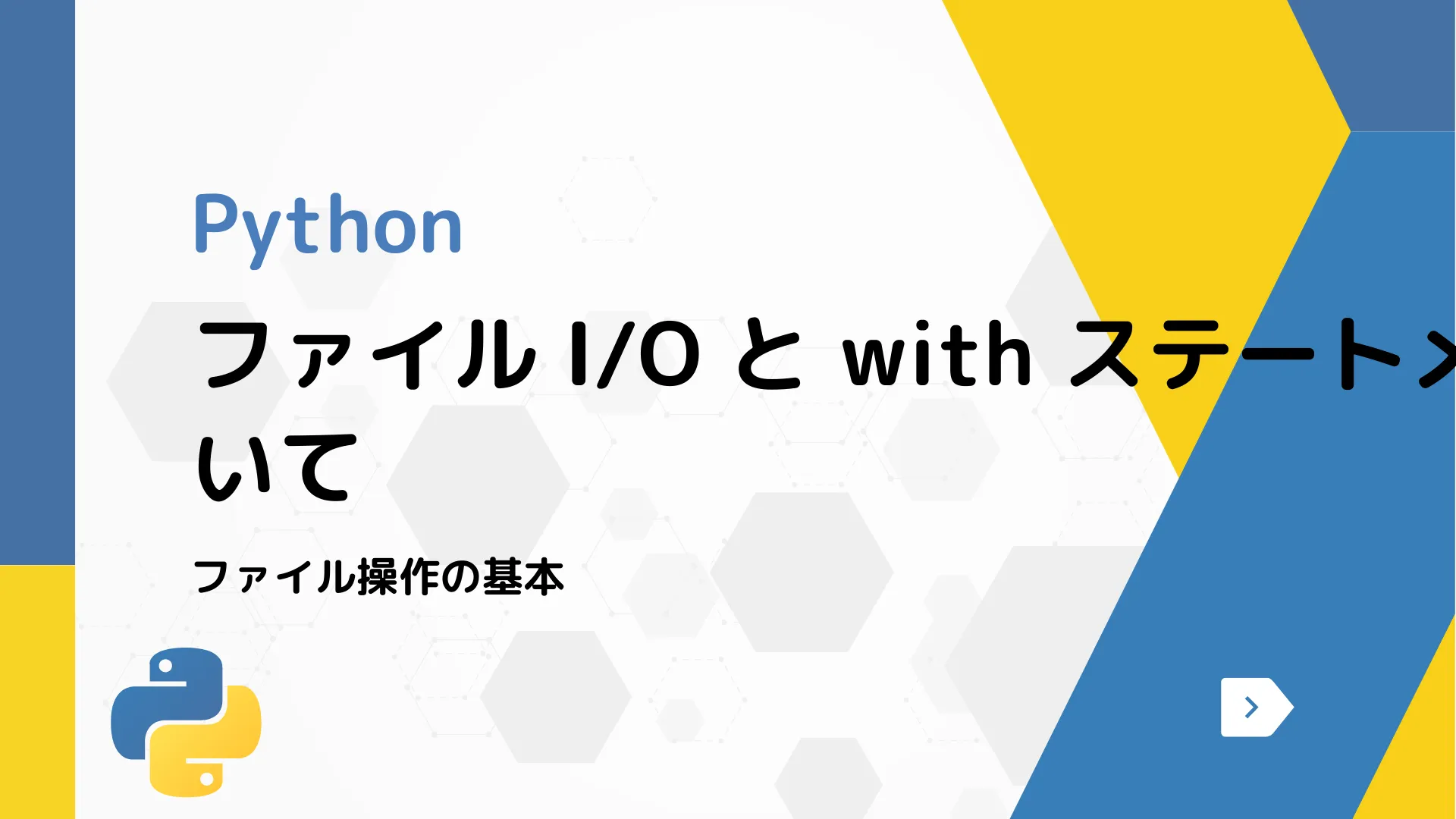 【Python】ファイル I/O と with ステートメントについて - ファイル操作の基本