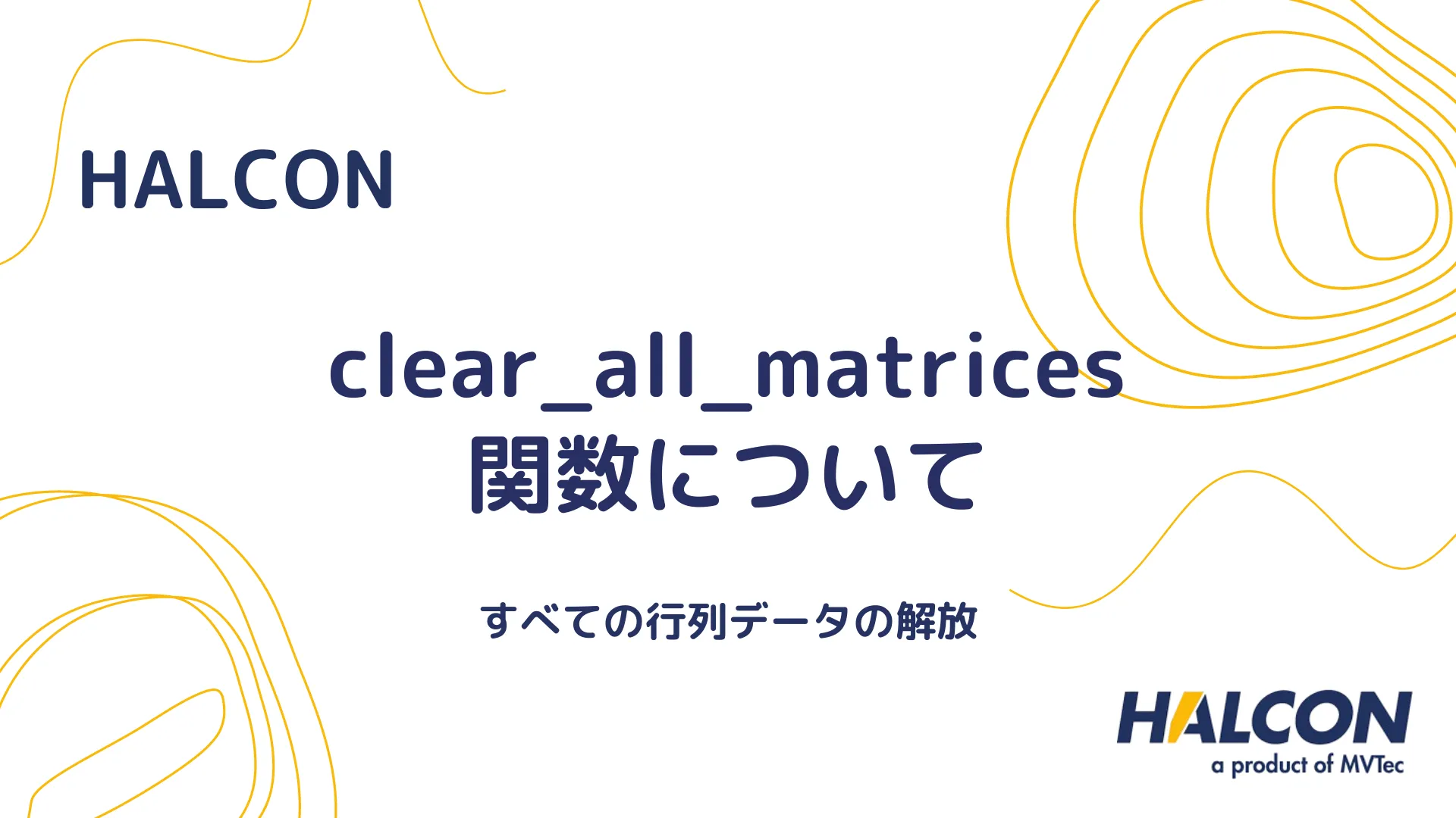 【HALCON】clear_all_matrices 関数について - すべての行列データの解放