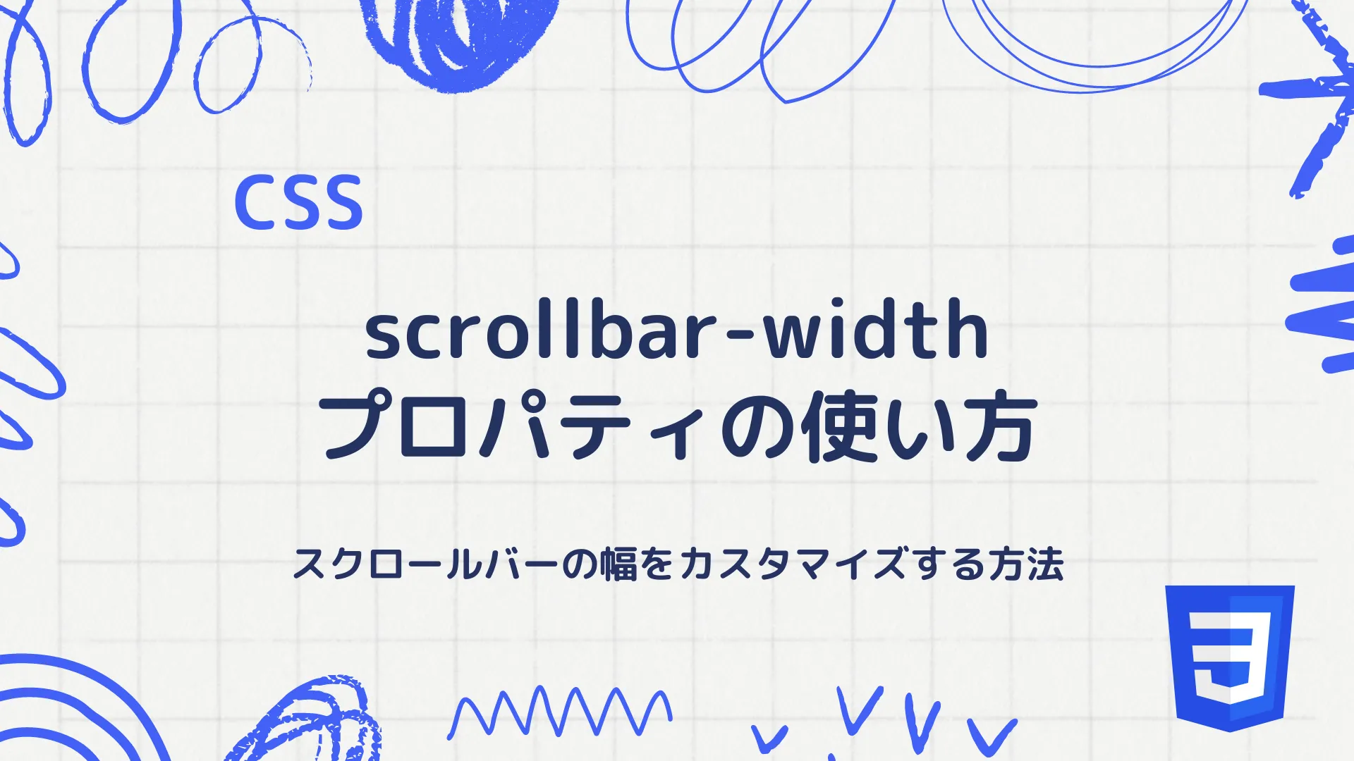 【CSS】scrollbar-widthプロパティの使い方 - スクロールバーの幅をカスタマイズする方法