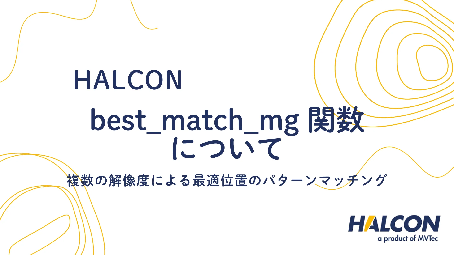 【HALCON】best_match_mg 関数について - 複数の解像度による最適位置のパターンマッチング