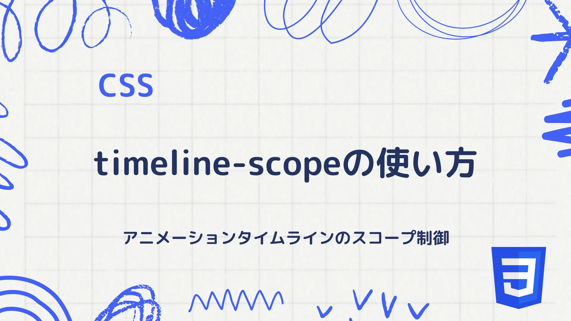 【CSS】timeline-scopeの使い方 - アニメーションタイムラインのスコープ制御