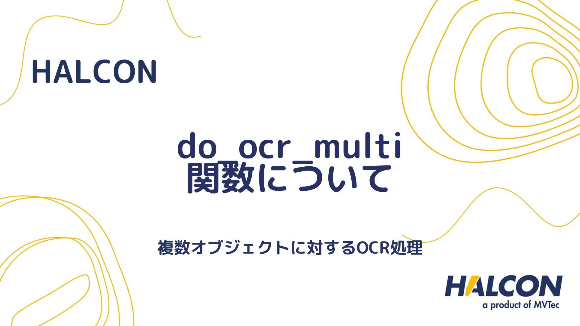 【HALCON】do_ocr_multi 関数について - 複数オブジェクトに対するOCR処理