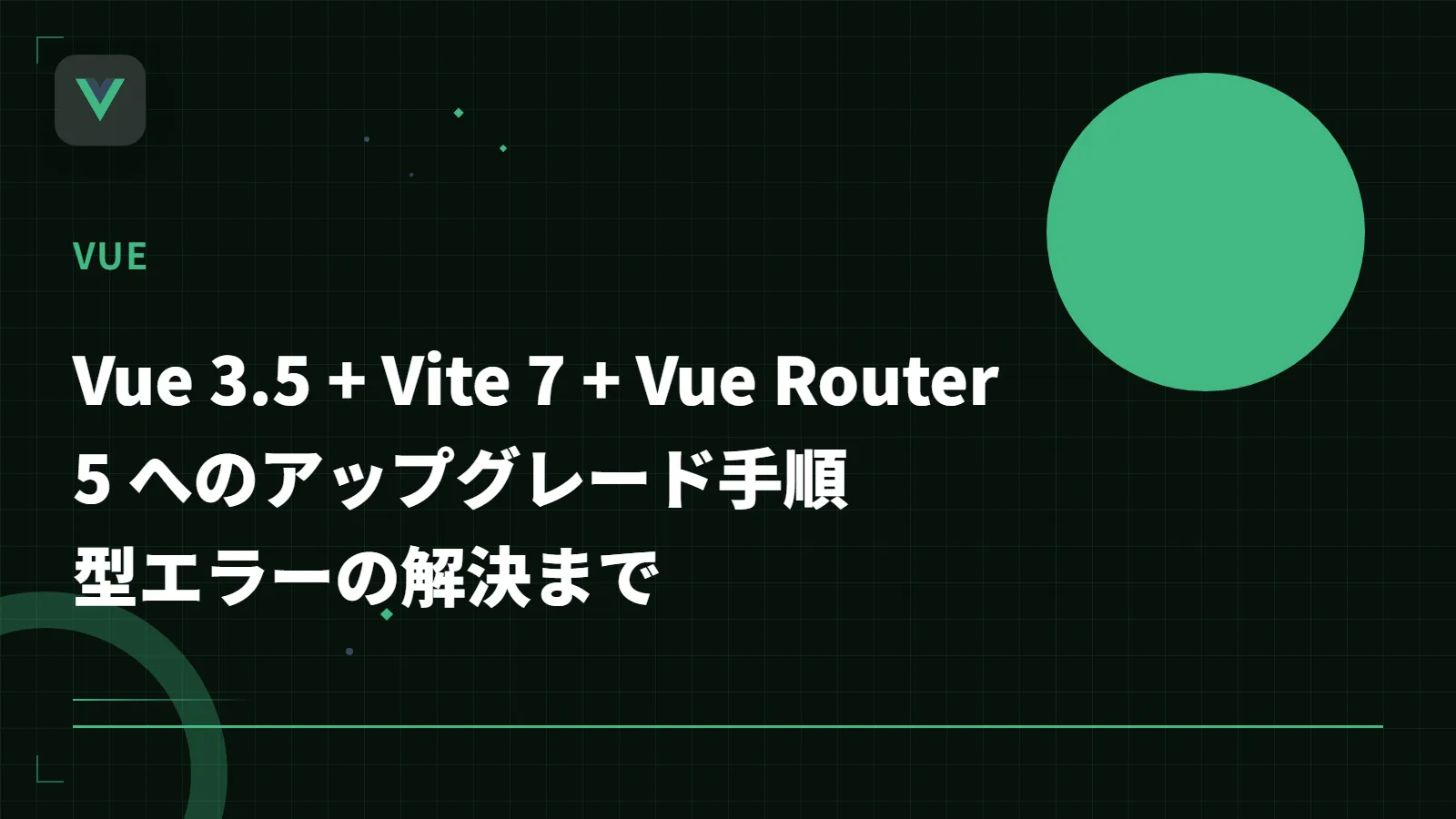 【Vue 3】Vue 3.5 + Vite 7 + Vue Router 5 へのアップグレード手順 - 型エラーの解決まで