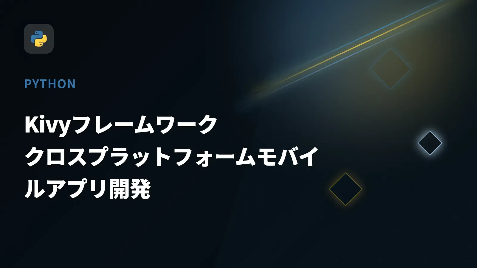 【Python】Kivyフレームワーク - クロスプラットフォームモバイルアプリ開発