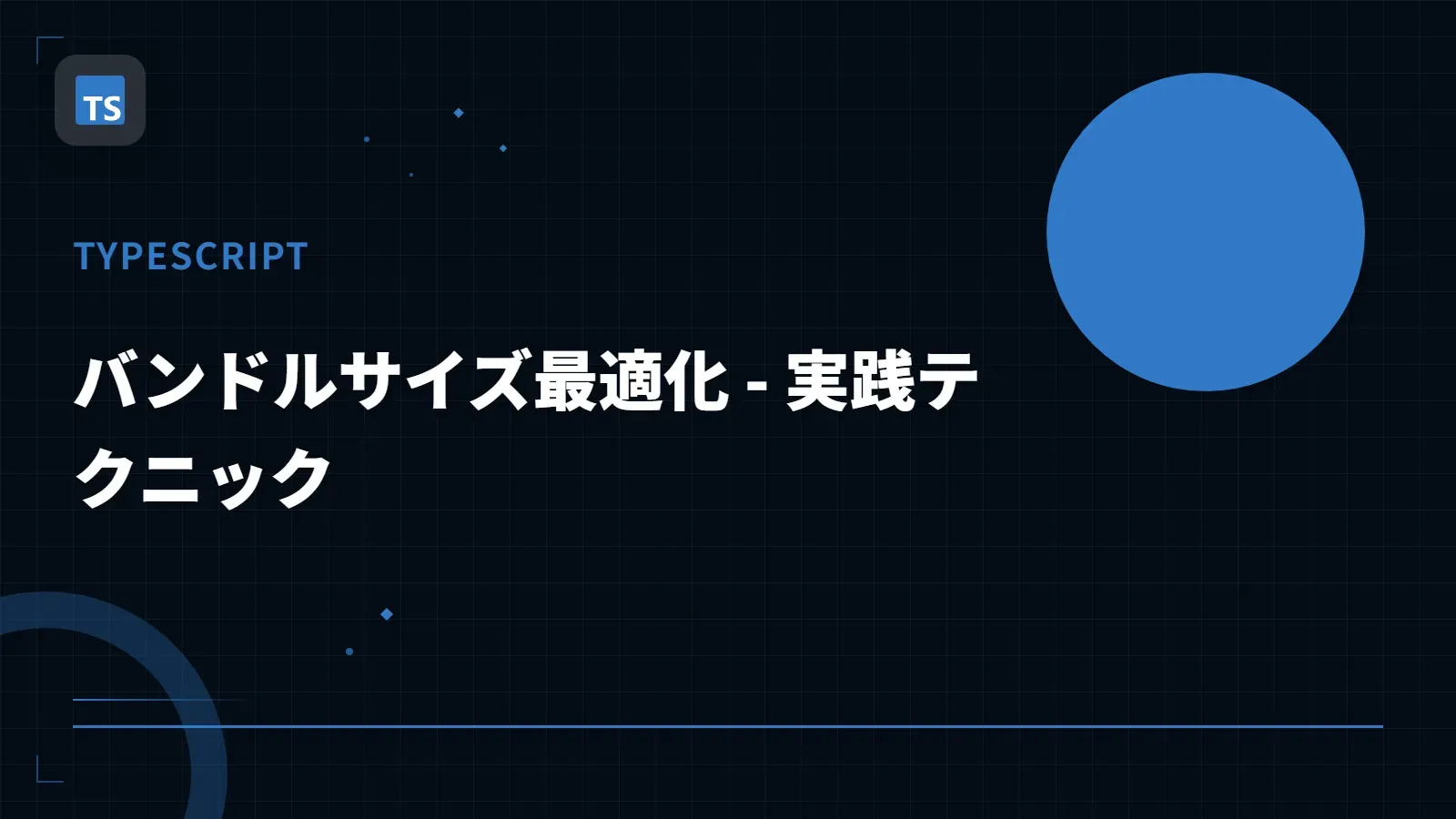 【TypeScript】バンドルサイズ最適化 - 実践テクニック